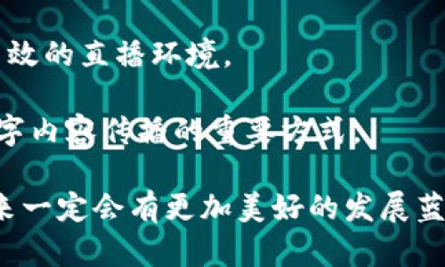 区块链直播方案是一种结合区块链技术与直播技术的解决方案。它主要用于提升直播内容的安全性、透明度和可信度。下面是对这一主题的详细介绍。

一、区块链直播方案的概念

区块链直播方案是指将区块链技术应用于直播内容的传播与管理。传统的直播方式往往依赖于中心化的服务器和平台，这导致了数据安全性和内容可信度的忧虑。而使用区块链技术，直播内容的每一部分都可以被记录在一个分散的网络中，确保数据的不可篡改和透明性。

通过这一方案，主播可以更好地管理自己的内容。观众也可以更放心地参与到直播中，因为他们能追踪直播内容的来源和真实性。这种新兴的技术正在彻底改变我们看待直播内容的方式。

二、区块链直播的工作原理

区块链直播方案的核心是在区块链上创建一个数字内容的分发网络。具体来说，这一过程通常包括以下几个步骤：

1. **内容创建与上链**：当主播使用直播工具进行直播时，所有的直播数据（视频、音频、互动信息等）都会被实时打包和记录。通过区块链技术，这些内容会被加密并上链，形成一个永久的记录。

2. **内容分发**：观众在观看直播时，可以通过连接到区块链网络来获取直播内容。因为内容是存储在多个节点上，所以即使某个节点出现问题，其他节点依然能够确保直播的正常进行。

3. **内容验证**：区块链的透明性使得每个观众都能够验证直播内容的真实性。他们可以通过特定的工具或平台，查询直播内容的来源以及创作者的身份。

三、区块链直播方案的优势

区块链直播方案相比传统直播方案，有着多重优势：

1. **增强的安全性**：通过区块链技术，直播内容在创作后即被加密和存储在多个节点中，极大减少了数据被篡改或丢失的风险。

2. **透明性**：直播观众可以随时验证直播内容的真实性，确保每一个信息都是可信的。这种透明性不仅提升了观众的信任度，也为主播提供了更好的内容保护和版权确认。

3. **去中心化**：主播不再依赖大型平台进行内容分发。事实上，他们可以通过自己的方式获得收益，比如通过加密货币的形式进行打赏或订阅。有助于提升内容的创造动力。

4. **灵活的数据管理**：通过区块链技术，主播可以更灵活地管理自己的内容，包括随时审核其他用户对其内容的分享和利用。这种控制感能有效提升内容创作的积极性。

四、区块链技术如何提高观众体验

对于观众而言，区块链直播方案不仅仅是一个观看平台，更是一个参与体验的全新方式：

1. **公平的打赏机制**：观众可以通过加密货币实时打赏主播，且几乎没有平台抽成，这种直接的经济互动方式可以增强观众的参与感。

2. **个性化的内容推荐**：通过区块链技术，系统能够根据观众的观看习惯，对直播内容进行智能化的推荐，确保观众能够看到自己喜欢的内容。

3. **强烈的社区感**：区块链直播方案常常还带有社区功能，观众可以通过某些链上的应用，和其他观众进行互动。一种共存共荣的社群文化在这里得以形成。

五、区块链直播方案的应用场景

区块链直播方案作为一个全新的概念，其应用场景非常广泛：

1. **娱乐与游戏直播**：在传统的游戏直播中，主播的收益通常需要经过多个中介。在区块链直播方案中，主播和观众可以直接交易，极大地简化了流程。

2. **教育培训**：机构可以通过区块链直播提供在线课程，学生能够实时参与学习，同时还能验证学习记录的真实有效性。

3. **会议与展览**：通过区块链直播方案，可以将大型会议和展览的内容实时传播给全球观众。同时，通过区块链记载的签到和参与情况，进一步增强了活动的透明性和可信度。

4. **产业直播**：例如农产品直播，生产者通过区块链技术可以展示他们的生产过程，而消费者也能够追溯产品的来源，提升了对产品的信任。

六、未来展望

区块链直播方案的未来充满了无限可能。随着技术的不断进步和发展，这一方案将会被更加广泛地应用在各个行业。

未来，随着5G技术的普及，区块链直播将会实现更高效、更流畅的观看体验。其应用将不仅限于视频内容，还可能拓展到虚拟现实、增强现实等领域，创造出更加沉浸式的观众体验。

另外，跨链技术的发展也有望促使不同区块链平台之间实现互通，使区块链直播的生态系统更加完善。同时，金融和商业领域的结合将可能让各行各业都共享这一先进技术的便捷与高效。

七、结论

区块链直播方案的提出解决了传统直播中存在的一些痛点问题。通过去中心化的技术手段，建立了一个更加安全、透明、高效的直播环境。

无论是主播还是观众，都能够在这一平台上实现更好的互动和交易。随着技术的不断成熟，相信区块链直播将成为未来数字内容传播的重要方式。

要实现这一目标，还需要技术、政策、市场等多方面的支持和推动。随着更多的对区块链直播的关注和应用实践的展开，未来一定会有更加美好的发展蓝图。