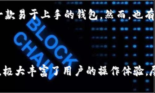 bianyiTokenPocket钱包评测：用户体验与安全性的深入分析/bianyi

TokenPocket, 数字钱包, 区块链, 加密货币/guanjianci

引言
在当今的数字货币时代，钱包的选择至关重要。TokenPocket作为一个多功能的数字钱包，受到了许多用户的青睐。但究竟它好不好呢？本文将全面分析TokenPocket的用户体验、安全性以及其在区块链领域的表现，帮助读者做出明智的选择。

什么是TokenPocket？
TokenPocket是一款多链数字钱包，支持以太坊、比特币等多种区块链资产。它不仅可以存储和管理用户的加密货币，还可以进行跨链转账、资产交换等操作。此外，TokenPocket内置的去中心化应用（DApp）浏览器，能够让用户便捷地访问各种区块链应用。

用户体验
TokenPocket在用户体验方面做得非常出色。首先，其用户界面简单直观。无论是新手还是专业用户，都能很快上手。用户可以轻松找到所需功能，进行资产转账、查看交易记录等。
其次，TokenPocket提供了强大的跨链支持。用户可以在不同的区块链之间进行资产转移，而无需复杂的操作。这对于需要频繁转换资产的用户来说，非常方便。
另外，TokenPocket支持多种语言，特别适合全球用户。无论你身处何地，都能轻松使用这一钱包。

安全性
安全性是数字钱包的核心。TokenPocket采用了多重加密技术，确保用户的资产安全。用户的私钥不存储在服务器上，而是保存在用户的设备中。这种去中心化的方式大大降低了被黑客攻击的风险。
此外，TokenPocket还支持生物识别技术，用户可以通过指纹或面部识别来解锁钱包。这种方便又安全的方式，让用户在使用钱包时更加安心。

不同功能分析
h4资产管理/h4
TokenPocket的资产管理功能非常强大。用户可以实时查看资产价值，跟踪市场动态。此外，用户还可以自定义资产显示，并设置提醒，方便管理个人投资。

h4DApp支持/h4
TokenPocket的DApp浏览器支持各种去中心化应用。用户可以轻松访问DeFi、NFT、游戏等应用，极大丰富了使用体验。

h4交易功能/h4
TokenPocket支持快速交易，用户可以在几秒钟内完成转账。无论是小额支付还是大额投资，都能高效完成。

社区反馈与用户评价
许多用户在使用TokenPocket后给予了高度评价。他们认为，该钱包的跨链功能非常实用，同时界面清晰、操作简单，是一款易于上手的钱包。然而，也有用户反馈在某些情况下，交易确认的速度有所下降。
针对这些反馈，TokenPocket团队积极进行改进，致力于提升用户体验。他们保持与社区的沟通，及时解决用户的问题。

总结
总体而言，TokenPocket作为一款多功能数字钱包，在用户体验和安全性方面表现出色。它的跨链支持和DApp访问功能，极大丰富了用户的操作体验。尽管在某些情况下可能存在交易速度的问题，但持续的改进和更新，使得TokenPocket依然是值得推荐的数字钱包选择。
