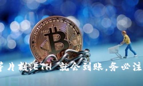 TP Wallet 是一个支持多种区块链资产的钱包，用户可以在应用内方便地管理和转账以太坊（ETH）等数字货币。如果你想把 ETH 转入 TP Wallet，这里将提供一个详细的步骤指南，帮助你顺利完成这一过程。

第一步：准备工作
在开始转账之前，确保你已经完成以下步骤：
ul
    li下载并安装 TP Wallet 应用。如果你尚未安装，可以在手机的应用商店里搜索并下载。/li
    li创建一个新钱包或导入已有的钱包。如果你是新用户，按提示设置你的钱包并备份助记词。/li
    li确保你已经在其他平台（如交易所）上购买了 ETH，并且这些 ETH 正在你的个人钱包中。/li
/ul

第二步：获取你的 TP Wallet 地址
在将 ETH 发送到 TP Wallet 之前，首先需要获取你的 TP Wallet 地址。这是存放 ETH 的地址。
ol
    li打开 TP Wallet 应用，并进入“钱包”界面。/li
    li找到并选择 ETH 资产。通常在资产列表或“添加资产”选项中可以找到以太坊。/li
    li点击“接收”按钮，你将看到一个以太坊地址。这个地址是你接收 ETH 的地址。/li
    li复制这个地址，或者使用二维码扫描功能，确保准确无误。/li
/ol

第三步：在交易所或其他钱包转账 ETH
现在，你已经有了 TP Wallet 的地址，接下来是在其他钱包或交易所转账 ETH 的步骤。
ol
    li登录你用来持有 ETH 的交易所或钱包。/li
    li找到“提现”或“发送”功能。在一些平台上，这个选项可能标记为“转账”或“发送资产”。/li
    li在提现页面，粘贴你刚刚复制的 TP Wallet 地址。确认地址无误，确保没有空格或错误的字符。/li
    li输入你想转账的 ETH 数量。请确认你的账户中有足够的 ETH 来支付转账费用。/li
    li确认交易详情，并提交交易。根据平台的不同，可能会要求你通过电子邮件或短信进行验证。/li
/ol

第四步：检查交易状态
一旦你提交了转账请求，可以在交易所的提现记录中查看该笔交易的状态。通常，需要一些时间才能确认。
ol
    li你可以复制交易哈希，并去以太坊区块链浏览器（如 Etherscan）上查询相关信息。这能帮助你了解交易是否完成。/li
    li等待交易确认。一般情况下，以太坊交易会在几分钟内确认，但高峰时段可能需要更长时间。/li
/ol

第五步：确认 ETH 是否到账
当交易完成后，返回到 TP Wallet 应用进行以下操作：
ol
    li刷新你的资产列表，以查看 ETH 是否已成功到账。/li
    li检查 ETH 数量是否与您转账的数量一致。/li
    li如果没有立即显示，可以稍等片刻再刷新，通常需要一点时间来同步区块链信息。/li
/ol

第六步：安全措施和总结
在使用 TP Wallet 和进行 ETH 转账时，确保采取适当的安全措施：
ul
    li定期备份你的钱包助记词，并将其保存在安全的地方。/li
    li启用TP Wallet的安全功能，如密码保护或生物识别。/li
    li保持应用的更新，确保使用最新版本以获得最佳安全性。/li
    li仅在可靠的交易所进行交易，并谨慎输入钱包地址。/li
/ul

总结来说，通过 TP Wallet 转入 ETH 是一个相对简单的过程。只需获取你的钱包地址，在交易所或其他钱包进行转账，然后稍等片刻，ETH 就会到账。务必注意安全，保护好你的资产。希望以上步骤能帮助你顺利完成转账。如果有任何问题，欢迎查看 TP Wallet 的官方文档或支持渠道。