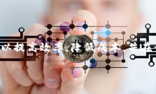 区块链智能方案（Blockchain Smart Solutions）是一个涉及区块链技术与智能合约的综合性工作。它通过利用区块链的去中心化、安全性和透明性，旨在提供更高效的商业解决方案。以下将对这个主题进行更深入的探讨。

区块链与智能合约的基本概念
区块链是一种分布式账本技术，能够以安全、透明且不可篡改的方式记录各种交易。每一个交易都被每一个参与该网络的节点所验证，这增加了系统的安全性和透明度。

智能合约是存储在区块链上的自执行代码。它可以在满足特定条件时自动执行合约内容。智能合约大大减少了对中介的依赖，从而降低了交易成本和时间。

区块链智能方案的应用场景
区块链智能方案在各个领域都有着广泛的应用。以下是几个典型的应用场景：

h4金融领域/h4
区块链技术在金融行业的应用是最为广泛的。通过智能合约，金融交易可以实现自动化，从而提高了交易的速度。

h4供应链管理/h4
在供应链中，区块链能够提供透明性。每一个环节的信息都可以在区块链上进行记录，确保信息的真实性和货物的追踪。例如，如果一件商品在运输过程中出现问题，可以利用区块链快速追溯到问题来源。

h4医疗健康/h4
在医疗领域，区块链技术可以确保患者信息的安全性和隐私性。医疗记录可以通过区块链进行存储和共享，便于各方获取必要的信息，而不必担心数据被篡改。

h4版权保护/h4
随着数字内容的增多，版权问题愈发凸显。区块链技术可以为数字内容提供版权保护，通过智能合约管理数字内容的使用和授权，从而减少侵权行为。

区块链智能方案的优势
区块链智能方案的实施为企业带来了许多优势：

h4安全性/h4
区块链的去中心化特性使得数据更加安全。数据存储在多个节点中，攻击者很难篡改数据。

h4透明性/h4
区块链的透明性使得所有交易都可以被验证。相关方可以随时查看数据，增加了业务的信任度。

h4降低成本/h4
通过去除中介，区块链技术可以显著降低交易成本。智能合约的自动执行也减少了人工干预的需要。

h4效率提升/h4
智能合约能够快速执行合约条款，减少了大量的纸面工作和时间消耗。

实施区块链智能方案的挑战
尽管区块链智能方案具有许多优势，但在实施过程中也面临一些挑战：

h4技术复杂性/h4
区块链技术仍然相对新颖，企业在实施时可能面临技术复杂性的问题。需要专业的技术团队来支持。

h4法律和监管/h4
不同国家和地区对区块链技术的法律法规尚不完善，企业在实施区块链智能方案时需考虑合规性问题。

h4用户接受度/h4
尽管技术优势明显，但部分用户对区块链技术仍持怀疑态度。如何提高用户的接受度是实现方案成功的关键。

未来发展趋势
随着技术的不断发展，区块链智能方案将会越来越成熟。未来的发展趋势可能包括：

h4跨链技术/h4
不同区块链之间的互通性将提升，形成更加开放的生态系统。

h4更智能的智能合约/h4
未来的智能合约将具备更强的自动化与适应能力，能够处理更复杂的条件和逻辑。

h4人工智能与区块链结合/h4
人工智能技术和区块链的结合将可能创作出更多场景，推动各行业的革新。

如何构建区块链智能方案
要成功构建区块链智能方案，可以遵循以下几个步骤：

h4需求分析/h4
首先，进行全面的需求分析，明确所要解决的问题和目标。了解业务流程，可以更好地设计相应的解决方案。

h4选择合适的区块链平台/h4
不同的区块链平台有不同的特性，企业需要选择适合自身需求的平台，如以太坊、Hyperledger等。

h4智能合约设计与开发/h4
设计合适的智能合约是方案的核心部分。德奥合约的逻辑和流程，需要充分考虑业务需求。

h4测试与/h4
在部署之前，进行全面的测试，发现并可能存在的问题，确保系统的稳定性和安全性。

h4实施与维护/h4
在实际运作中，企业需要不断监测并维护区块链智能方案，确保其正常运行，并根据需要进行更新和。

结论
区块链智能方案的发展，为各行各业提供了新的解决思路。通过合理利用区块链技术和智能合约，企业可以提高效率，降低成本，并在竞争中立于不败之地。尽管面临诸多挑战，但随着技术的不断进步，区块链智能方案的未来无疑是光明的。

区块链智能方案的现状与未来：提升效率与安全的解决之道