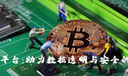 区块链信息服务平台：助力数据透明与安全的数字化解决方案