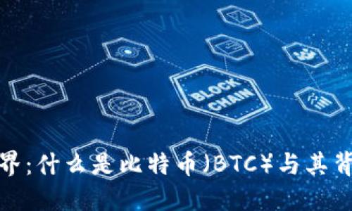 深入区块链世界：什么是比特币（BTC）与其背后的技术革命