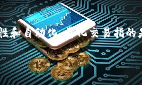 区块链量化系统源码是用于构建和运行量化交易系统的程序代码，这些系统通常借助区块链技术实现交易的透明性、安全性和自动化。量化交易指的是使用数学模型和算法进行交易决策的方式。相较于传统交易，量化交易依靠数据驱动的方法，能够更高效地识别投资机会。

### 深入理解区块链量化系统源码及其应用