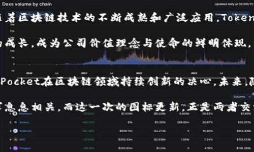 jiaoti探索TokenPocket最新图标设计：背后的意义与应用价值/jiaoti  
TokenPocket, 最新图标, 设计意义, 应用价值/guanjianci

引言：TokenPocket的崛起
在数字货币和区块链技术迅速发展的今天，TokenPocket作为一款知名的钱包应用，凭借其便捷的操作和丰富的功能赢得了全球用户的青睐。为了与时俱进，TokenPocket不断改进其品牌形象，最近推出了全新的图标。这一变化不仅仅是视觉上的更新，更是品牌战略的深刻反思与重塑。

TokenPocket最新图标的设计理念
每一个成功的品牌都有其独特的标识，而图标则是品牌形象的重要组成部分。TokenPocket的新图标设计与其核心价值紧密相连。图标的主体采用了简约而现代的风格，意在传达出区块链技术的前沿性和创新性。

在颜色方面，新的图标使用了更活泼和明亮的色调。这种选择传达了活力和积极向上的品牌形象。设计师考虑到，近年来用户对视觉冲击力的需求愈加增强，因此在色彩搭配和形状设计上进行了大胆尝试。

新图标背后的文化意义
TokenPocket的新图标不仅仅是个人用户的审美需求，而是对整个区块链文化的一种致敬。区块链的核心理念在于去中心化，自由以及透明，而这一理念也在新图标的设计中得到了体现。图标的简约设计反映了区块链所追求的高效与简洁，降低了用户的使用门槛。

此外，图标的形状也象征着连接和团结。它代表了TokenPocket不仅仅是一个数字钱包，更是一个连接区块链用户、项目和技术的桥梁。用户在使用TokenPocket的过程中，能够感受到这一品牌所赋予的信任与归属感。

应用价值：TokenPocket新图标的商业潜力
随着数字货币市场的火爆，TokenPocket作为其中的佼佼者，面临着巨大的商业机会。新的图标不仅提高了品牌辨识度，还有助于吸引更多的潜在用户。研究表明，具有吸引力的图标会提高用户的注意力，并提升品牌记忆度。

此外，新的图标在推广过程中能够产生更好的社交媒体传播效果。人们会更愿意分享眼前这个全新的、引人注目的图标，这将进一步提升TokenPocket的品牌知名度，吸引更多用户注册与使用。

如何通过图标设计提升用户体验
TokenPocket的新图标在美观性上获得成功的同时，设计团队还关注到了用户体验。图标设计的简化使得用户在使用过程中能够更加直观地理解应用的功能和操作，进一步提升了使用的便利性。

品牌的成功不仅依赖于产品的功能，还在于用户体验的提升。在数字领域，用户若能感受到操作的流畅与视觉的愉悦，那么他们更有可能成为忠实的用户。因此，TokenPocket的新图标不仅仅是外观的更新，更是日常使用中的一种享受。

社区反馈与用户反响
TokenPocket的新图标推出后，受到了社群的广泛关注和讨论。许多用户在社交媒体上表达了对新图标的赞赏，认为其设计更加符合现代审美，且更能体现品牌的使命与愿景。

社区中的反馈不仅限于个别评论，用户们纷纷在论坛上展开讨论，分享他们对新图标的看法和体验。这种参与感让社区更加紧密，也增强了用户对TokenPocket品牌的认同感。

未来展望：图标与品牌发展的同步
TokenPocket的新图标设计虽然是一个明显的变化，但却不仅仅停留在表面。品牌未来的发展与图标的成功密切相关。随着区块链技术的不断成熟和广泛应用，TokenPocket必将在这一领域继续深耕，而新图标将成为这一进程中的重要象征。

展望未来，TokenPocket可能会进一步结合用户的需求与市场变化，持续品牌形象和用户体验。图标的更新将伴随品牌的成长，成为公司价值理念与使命的鲜明体现。

结语：图标的力量
TokenPocket最新图标的推出，为这款数字钱包的品牌之路注入了新的活力。它不仅代表着品牌的重塑，更体现了TokenPocket在区块链领域持续创新的决心。未来，随着区块链的不断发展，用户对TokenPocket的期望也将不断提高。

作为用户，我们期待看到一个更加强大的TokenPocket，期待这个新图标背后蕴含的无限可能。品牌的发展与用户的需求息息相关，而这一次的图标更新，正是两者交汇的重要节点。

在这个信息化迅速传播的时代，TokenPocket将如何运用新图标塑造其品牌形象和用户体验，值得我们拭目以待。