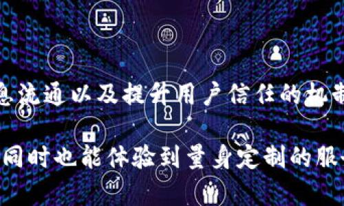 区块链度假模式是一种新兴的旅行和度假方式，利用区块链技术预订、支付和用户体验。它为旅游行业带来了颠覆性的变化，通过去中心化的方式解决传统度假模式中的许多问题。

### 什么是区块链？

区块链是一种分布式的数据库技术。它的核心特点是透明性、安全性和去中心化。每个区块都包含一系列交易记录，这些记录一旦被创建，就无法更改或删除。这样，区块链为用户提供了对数据的完全控制和安全保护。

### 区块链度假模式的核心理念

区块链度假模式通过以下几个方面革新了传统度假行业：

1. **去中心化的预订系统**：传统的旅游预订通常由第三方平台主导，存在高额手续费和信息不对称的问题。区块链度假模式通过智能合约实现直接交易，降低成本并提高透明度。

2. **安全的支付方式**：使用加密货币进行支付，可以保护用户的资金安全，避免欺诈和付款延迟的问题。同时，不同国家的货币兑换也会变得更加方便。

3. **信任机制**：区块链的透明性使得用户可以查看其他客户的评论和评级，从而做出更明智的选择。通过用户生成内容，提升了旅行服务的可信度。

### 区块链度假模式的具体应用

在区块链度假模式中，有许多具体的应用实例，以下是一些关键领域：

#### 1. 酒店和住宿

利用区块链技术，用户可以直接与酒店进行交易，省去中间平台的费用。用户在选择住宿时，可以通过智能合约保证预订的可靠性。任何拒绝或变更都会被自动记录，并且可以通过区块链追溯到源。

#### 2. 旅行团和活动

用户可以在区块链平台上找到各种旅行团和活动。这些项目都经过严格审核，确保其合法和安全。同时，用户可以直接与服务提供商交易，无需担心传统第三方平台的费用。

#### 3. 个性化体验

通过区块链技术，旅行服务提供商可以分析用户的偏好和行为数据，为用户提供更符合其需求的个性化推荐。用户的历史行为记录在区块链上，服务提供商可以利用这些数据改进其服务。

#### 4. 旅行保障

区块链可以为旅行保险提供安全可靠的解决方案。用户在创建保险合同时，条款和政策可以自动存储在区块链上，确保透明且不可篡改。一旦发生事故，处理索赔也将变得更加快速和高效。

### 区块链度假模式带来的优势

区块链度假模式带来了许多优势，这些优势使得它在旅行行业中愈加受到重视。

- **降低成本**：去掉中间商的费用，用户能够享受更低的价格。
- **提高安全性**：区块链的高安全性和数据保护能力使得用户的个人信息和支付信息更加安全。
- **提升透明度**：用户可以随时查看交易历史，确保自己所支付的每一笔钱都能得到合理的解释。
- **增强用户体验**：个性化的推荐和直接交易使得用户的使用体验显著提升。

### 区块链度假模式的前景

尽管区块链技术尚处于发展阶段，但它在旅游行业的潜力是巨大的。随着越来越多的公司开始尝试将区块链技术应用于旅游服务中，区块链度假模式有望在未来全面普及。

#### 未来可能的发展方向

- **全球化的旅行平台**：未来，区块链技术可能会推动更大的全球旅行平台发展。用户可以在一个平台上访问数以千计的酒店、活动和旅游服务。
- **合作与创新**：区块链技术可能会促进旅游行业内部的合作。例如，酒店、航空公司和旅游公司可以共享数据，提高服务效率，实现共赢。
- **环境友好的旅游**：通过区块链记录旅游活动的生态足迹，用户可以参与到可持续旅游中，帮助保护环境。

### 结尾

区块链度假模式所带来的改变，不仅是技术层面的创新，更是对旅行体验重新定义的探索。去中心化的特点、透明的信息流通以及提升用户信任的机制，都在不断推动旅游行业的进步。随着技术的发展和应用案例的增加，未来的旅行方式可能会大大不同于今日的模式。

通过区块链度假模式，我们可能迎来一个更美好的旅行时代。在这个时代，用户将获得更大的控制权，享受更低的成本，同时也能体验到量身定制的服务。区块链有潜力将旅行体验提升到一个新的高度。