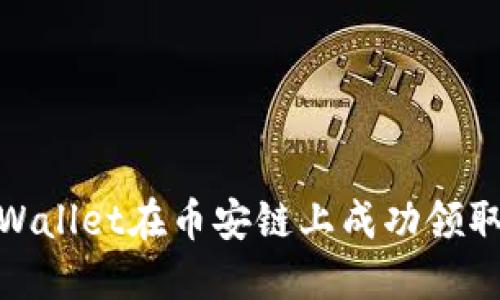 如何通过TPWallet在币安链上成功领取50枚空投币