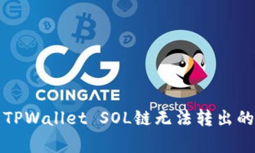 如何解决TPWallet SOL链无法转出的常见问题