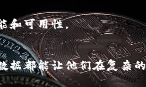 关键区块链数据是指在区块链网络中，特别重要或具有价值的数据。这些数据可以帮助区块链的状态、交易活动以及网络的整体健康状况。这些关键数据的具体含义可以从几个方面进行分析：

### 1. **交易数据**
区块链的核心功能就是记录交易。每一笔交易的数据，包括发起者、接收者、金额、时间戳等，都是关键的交易数据。这些数据的透明性让参与者能够随时查阅，从而提高了系统的信任度。

### 2. **区块信息**
区块链由多个区块构成，每个区块都包含一定数量的交易。在区块链上，区块信息是非常关键的数据。这些信息包括区块的高度、哈希值、时间戳、矿工奖励等。通过分析区块信息，可以判断出网络的安全性和有效性。

### 3. **状态数据**
在一些比较复杂的区块链平台（如以太坊）上，状态数据指的是合约、账户余额等信息。这些状态数据对于开发者和用户来说都是至关重要的，特别是在智能合约和去中心化应用（DApp）中。

### 4. **参与者数据**
在区块链网络中，节点和用户是重要的参与者。每个节点的在线状态、贡献度、算力等也是关键数据。这些数据能反映区块链网络的去中心化程度和健康状态。

### 5. **网络统计数据**
包括网络的交易速度、交易费用、区块生成时间等。分析这些数据可以帮助用户判断区块链的性能和可用性。

### **总结**
理解关键区块链数据对于参与者是非常重要的。无论是普通用户、开发者还是投资者，掌握这些数据都能让他们在复杂的区块链世界中做出更好的决策。通过合理地利用这些数据，能增强用户体验，推动区块链的发展。