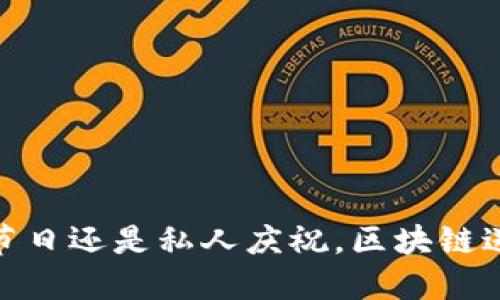 区块链送礼是指利用区块链技术，将数字资产作为礼物送给他人的一种新兴方式。这种方式可以涉及各种加密货币、NFT（非同质化代币）以及其他基于区块链的数字资产。相较于传统的礼物，区块链送礼提供了独特的体验和便利，具有可追溯性、透明性和安全性。

### 什么是区块链送礼

区块链是一种分布式账本技术，能够确保信息的透明和安全。在区块链送礼中，用户可以选择使用加密货币，例如比特币或以太坊，或是选择NFT等数字资产。这种新颖的送礼形式在年轻人和数字化时代的消费者中越来越流行。

### 区块链送礼的优势

1. **安全性**：由于区块链的去中心化属性，送礼的交易记录无法被篡改，从而确保了礼物的合法性和真实性。

2. **可追溯性**：每一笔交易都被记录在区块链上，任何人都可以查看。这使得送礼者和收礼者都可以确认交易的细节。

3. **全球性**：区块链网络是全球性的，不受地理位置限制。无论在世界的哪个角落，人们都可以轻松发送和接收数字资产。

4. **创新性**：利用NFT，人们可以送出独特的数字艺术品或其他数字收藏品，赋予礼物更多的个性化和纪念意义。

### 如何进行区块链送礼

#### 选择资产

首先，选择您想要送出的数字资产。可以是加密货币、NFT或其他基于区块链的资产。确保了解这些资产的市场价值和特点。

#### 创建数字钱包

为了完成交易，您需要创建一个数字钱包，其中包含所需发送的资产。有许多平台和应用程序提供数字钱包服务，选择一个安全和用户友好的选项。

#### 购买或获取资产

如果您还没有目标资产，可以通过交易所购买。确保选择信誉良好的交易平台，并遵循相关的安全措施。

#### 发送礼物

通过数字钱包，您可以轻松发送资产。只需输入收礼者的地址，确认交易金额，并发送即可。完成后，您会收到交易的确认信息。

### 适合送礼的场合

区块链送礼可以应用于多种场合，包括但不限于：

- **生日**：为朋友或家人送上加密货币或设计独特的NFT作为生日礼物。
- **节日**：在节日时，通过区块链送礼传达祝福，赋予传统节日新的演绎。
- **纪念日**：送出一个特别的数字收藏品，记录下珍贵的回忆。
- **祝贺**：庆祝工作中的成就，送出加密货币作为激励。

### 结论

区块链送礼代表了一种新的文化趋势，通过这个方式，人们可以在数字时代中找到独特的感情表达方式。无论是传统节日还是私人庆祝，区块链送礼都能为生活增添色彩。随着区块链技术的不断发展，未来的送礼方式将变得更加多样化和个性化，令人期待。