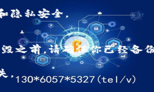 销毁 TPWallet 账号的过程并不是很复杂，但务必注意，一旦账号被销毁，所有相关数据和资产都将无法恢复。在进行销毁之前，请确保你已经了解所有相关信息，并做好备份。以下是销毁 TPWallet 账号的大致步骤。

1. 登录你的 TPWallet 账号
首先，打开 TPWallet 应用并输入你的账户信息进行登录。确保你使用的是正确的邮箱和密码。如果你忘记了密码，可以通过“忘记密码”功能进行重置。

2. 备份重要数据
在销毁账号之前，请确保备份任何重要数据。包括钱包中的数字资产、交易记录等。一旦账号被销毁，这些信息将永久丢失，无法恢复。

3. 查询销毁流程
TPWallet 在其官方网站或应用内通常会提供关于如何销毁账号的具体信息和步骤。建议你仔细阅读相关规定，确保自己了解销毁后带来的影响。

4. 联系客服支持
如果在官方文档中没有找到销毁账号的指引，可以尝试联系 TPWallet 的客服支持。他们能够提供详细的步骤并解答你的疑问。

5. 提交销毁请求
根据客服的指示，可能需要填写一些表单或提供个人信息以确认你的身份。确保提供的信息准确无误，以免造成不必要的麻烦。

6. 确认账号销毁
在提交销毁请求后，系统可能会给你发送确认邮件。请务必查看你的邮箱，确认你确实想要销毁账号。一旦确认，账号将被永久删除。

7. 最终检查和清理
在账号被成功销毁后，建议你清理与 TPWallet 账号相关的所有应用数据和缓存，以保护你的个人信息和隐私安全。

总结
销毁 TPWallet 账号是一个需要谨慎操作的过程。一旦账号被销毁，所有数据将无法恢复。在正式进行销毁之前，请确保你已经备份了所有重要数据，并了解清楚这个操作的所有后果。如果遇到任何困惑和问题，请务必寻求客服的帮助。 

请根据以上步骤小心处理你的 TPWallet 账号，确保在每一步都理解其中的内容，以免造成不必要的损失。