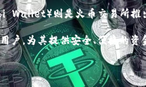 TPWallet 并不是火币钱包。TPWallet 是一个多链数字资产钱包，支持多种区块链资产的存储和管理。而火币钱包（Huobi Wallet）则是火币交易所推出的官方钱包，主要用于管理火币交易所的数字资产。虽然两者都属于数字资产钱包，但它们的定位和服务范围有所不同。

TPWallet 以其用户友好和多功能性著称，支持 DeFi 服务、去中心化交易等。而火币钱包则更侧重于服务火币交易所的用户，为其提供安全、便捷的资金管理方式。

如果你需要选择其中一个钱包，建议根据自己的需求、使用习惯和对不同平台的信任度来做出选择。