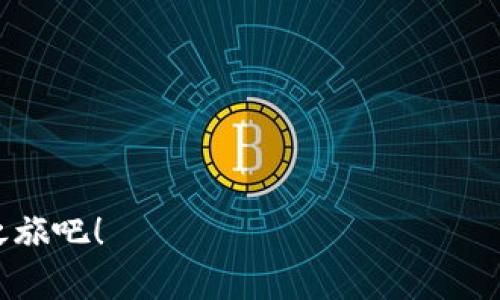   轻松下载TPWallet官方APP：实现数字资产管理新体验 / 

 guanjianci TPWallet, 数字资产, 手机应用, 官方下载 /guanjianci 

一、什么是TPWallet？
TPWallet是一款专注于数字资产管理的手机应用程序。这款APP旨在为用户提供便捷、高效、安全的数字资产管理解决方案。TPWallet不仅可以让用户轻松管理多种数字货币，还支持快速交易与流动性服务。在日益增长的数字货币市场中，TPWallet为用户提供了放心的选择。

二、下载TPWallet的必要性
数字货币的使用正在变得越来越普及。从比特币到以太坊，各种不同的数字资产层出不穷。为了有效管理这些资产，用户需要一个可靠的工具。而TPWallet正是这样的工具，它不仅界面友好，还提供了一系列强大的功能。下载TPWallet后，用户能够快速掌握自己的资产状况，实现资金的灵活运用。

三、如何下载TPWallet官方APP
下载TPWallet非常简单。根据您的设备不同，您可以通过不同的方式进行下载。
1. 对于Android用户，您可以访问TPWallet的官方网站，找到下载链接，按照提示进行安装。请确保您选择的是官方渠道，以避免下载到恶意软件。
2. 对于iOS用户，您可以在App Store中搜索“TPWallet”，找到官方应用后点击下载。请注意，确保您下载的是官方正版应用，这样才能享受安全的使用体验。

四、TPWallet的核心功能
TPWallet拥有一系列强大的核心功能，帮助用户轻松管理数字资产。
1. **多币种支持**：TPWallet支持多种主流及新兴数字货币，用户可以实现多种资产的统一管理。
2. **安全性保障**：TPWallet采用了多重安全措施，包括钱包加密和冷存储等，确保用户资产安全无忧。
3. **直观界面**：设计，用户可以方便地查看资产信息，进行交易，非常适合新手用户。
4. **即时交易**：通过TPWallet，用户可以即时进行交易，享受更高的流动性，减少等待时间。

五、使用TPWallet的用户体验
使用TPWallet的用户普遍反映出色的使用体验。用户在管理资产时，能够快速、便捷地点选所需功能。许多用户表示，TPWallet的界面设计让他们感觉舒适，操作过程流畅。尤其是在进行交易时，用户能够清晰地看到实时价格，做出明智的决定。这样的良好体验无疑增强了他们对数字货币的信任感。

六、如何保障TPWallet账户安全？
虽然TPWallet在安全性上采用了多重措施，但作为用户，您也需要提高警惕，确保个人账户的安全。
1. **设置强密码**：建议使用复杂且独特的密码，避免与其他账户重复使用相同密码。
2. **启用双重认证**：如果TPWallet支持双重身份验证，请务必开启。这将为您的账户多一层保护。
3. **定期检查账户活动**：定期查看您的账户活动，确保没有可疑的交易或未授权的访问。

七、TPWallet的未来发展方向
随着区块链和数字资产市场的不断发展，TPWallet也在持续升级与。未来，开发团队会考虑引入更多创新功能，如更智能的投资建议、数据分析功能等，以满足用户日益增长的需求。同时，TPWallet也在积极与行业内的其他优秀项目进行合作，拓展应用场景和用户基础。

八、总结
TPWallet作为一款数字资产管理工具，凭借其简洁的界面和强大的功能，已成为越来越多用户的选择。轻松下载TPWallet官方APP，您就能享受到数字资产管理的全新体验。无论您是新手还是资深玩家，TPWallet都能够帮助您更好地管理和交易数字资产。

九、常见问题解答
1. **TPWallet支持哪些类型的数字货币？**
TPWallet支持比特币、以太坊、Ripple、Litecoin等多种主流数字货币，用户可以查看官方列表了解更多信息。

2. **TPWallet是否免费？**
是的，下载TPWallet是免费的，但可能会涉及到交易时的手续费，具体请参考应用内说明。

3. **如何联系客服？**
用户如在使用过程中遇到问题，可以通过TPWallet的官方网站或者社交媒体联系客服，获取帮助。

总而言之，TPWallet不仅是数字资产管理的优质选择，更是一个助力您实现财富增长的重要工具。立即下载，开启您的数字资产管理之旅吧！