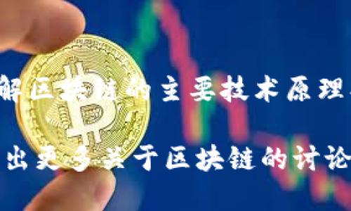 区块链技术是一个复杂而又充满潜力的领域，它在过去的几年中迅速发展，并在多个行业中找到了应用。本文旨在深入探讨区块链的主要技术原理，以便更好地理解这一技术背后的机制及其广泛应用。

什么是区块链
区块链是一种分布式账本技术。它通过将信息记录在多个节点（计算机）上，来实现数据的透明、不可篡改和去中心化。每一个记录单元称为“区块”，这些区块按时间顺序链接成一条“链”，从而形成区块链。

区块链的基本构成
区块链的构成可以分为几个关键要素：
ul
    li区块：每一个区块内包含一系列交易记录和元数据（例如，上一个区块的哈希值）/li
    li链：区块通过哈希值相连，形成无可篡改的记录/li
    li节点：负责网络运营的计算机，每个节点都有完整的区块链副本/li
    li共识机制：用于确保所有节点对区块链状态达成一致的算法/li
/ul

区块链的工作原理
区块链的工作原理可以分为以下几个步骤：
ol
    listrong交易发起：/strong用户发起交易，比如转账。/li
    listrong交易验证：/strong网络中的节点通过共识机制验证交易的合法性。/li
    listrong打包交易：/strong经过验证的交易将被打包进一个新区块。/li
    listrong添加到链上：/strong新区块通过特殊算法（如工作量证明）添加到区块链中。/li
    listrong更新状态：/strong所有节点更新自身的区块链副本，确保一致性。/li
/ol

共识机制的类型
共识机制是区块链的核心部分。它决定了网络如何就区块链的状态达成一致。当前主要的共识机制有：
ul
    listrong工作量证明（PoW）：/strong节点通过计算能力竞争解决复杂数学题，以获得记账权限。/li
    listrong权益证明（PoS）：/strong节点根据持有的代币数量进行选举，拥有更多代币的用户更有可能被选为记账者。/li
    listrong实用拜占庭容错（PBFT）：/strong节点通过投票达成共识，适合权限区块链。/li
/ul

区块链的安全性
区块链的安全性得益于多个因素：
ul
    li加密技术：所有交易信息通过密码学方法加密，确保数据安全。/li
    li去中心化：网络中无单一控制者，减少了数据被篡改的风险。/li
    li不可篡改性：区块间通过哈希相连，修改任何一个区块都会影响后续区块，从而被网络轻易识别。/li
/ul

区块链的应用场景
区块链不仅限于加密货币。它的应用场景越来越广泛。以下是区块链在不同行业中的一些实际应用：
ul
    li金融行业：支付、转账和数字资产管理。/li
    li供应链：产品追踪、透明度和防止假冒。/li
    li医疗：患者病历共享、安全和隐私保护。/li
    li政府：选票投票、身份验证和透明的公共记录管理。/li
/ul

区块链的挑战与未来
尽管区块链有很多优点，它的推广和应用也面临严峻的挑战：
ul
    li可扩展性：当前一些区块链网络的交易速度较慢，无法满足高频交易需求。/li
    li法律合规：区块链的去中心化特性让法律监管变得复杂。/li
    li用户接受度：需要教育和宣传，让更多人了解并接受这项技术。/li
/ul
展望未来，区块链技术仍有巨大的发展潜力。随着技术的进步和应用案例的增加，区块链可能在更多领域发挥更大的作用。

总结
区块链是一项变革性的技术，能够改变我们进行交易、存储数据和管理信息的方式。通过了解区块链的主要技术原理、共识机制、应用场景以及未来发展趋势，我们能够更好地把握这一技术带来的机遇与挑战。

这个综合性的介绍旨在为读者提供一个对区块链技术重要原理的清晰概述。希望能够激发出更多关于区块链的讨论与探索。