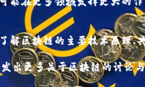 区块链技术是一个复杂而又充满潜力的领域，它在过去的几年中迅速发展，并在多个行业中找到了应用。本文旨在深入探讨区块链的主要技术原理，以便更好地理解这一技术背后的机制及其广泛应用。

什么是区块链
区块链是一种分布式账本技术。它通过将信息记录在多个节点（计算机）上，来实现数据的透明、不可篡改和去中心化。每一个记录单元称为“区块”，这些区块按时间顺序链接成一条“链”，从而形成区块链。

区块链的基本构成
区块链的构成可以分为几个关键要素：
ul
    li区块：每一个区块内包含一系列交易记录和元数据（例如，上一个区块的哈希值）/li
    li链：区块通过哈希值相连，形成无可篡改的记录/li
    li节点：负责网络运营的计算机，每个节点都有完整的区块链副本/li
    li共识机制：用于确保所有节点对区块链状态达成一致的算法/li
/ul

区块链的工作原理
区块链的工作原理可以分为以下几个步骤：
ol
    listrong交易发起：/strong用户发起交易，比如转账。/li
    listrong交易验证：/strong网络中的节点通过共识机制验证交易的合法性。/li
    listrong打包交易：/strong经过验证的交易将被打包进一个新区块。/li
    listrong添加到链上：/strong新区块通过特殊算法（如工作量证明）添加到区块链中。/li
    listrong更新状态：/strong所有节点更新自身的区块链副本，确保一致性。/li
/ol

共识机制的类型
共识机制是区块链的核心部分。它决定了网络如何就区块链的状态达成一致。当前主要的共识机制有：
ul
    listrong工作量证明（PoW）：/strong节点通过计算能力竞争解决复杂数学题，以获得记账权限。/li
    listrong权益证明（PoS）：/strong节点根据持有的代币数量进行选举，拥有更多代币的用户更有可能被选为记账者。/li
    listrong实用拜占庭容错（PBFT）：/strong节点通过投票达成共识，适合权限区块链。/li
/ul

区块链的安全性
区块链的安全性得益于多个因素：
ul
    li加密技术：所有交易信息通过密码学方法加密，确保数据安全。/li
    li去中心化：网络中无单一控制者，减少了数据被篡改的风险。/li
    li不可篡改性：区块间通过哈希相连，修改任何一个区块都会影响后续区块，从而被网络轻易识别。/li
/ul

区块链的应用场景
区块链不仅限于加密货币。它的应用场景越来越广泛。以下是区块链在不同行业中的一些实际应用：
ul
    li金融行业：支付、转账和数字资产管理。/li
    li供应链：产品追踪、透明度和防止假冒。/li
    li医疗：患者病历共享、安全和隐私保护。/li
    li政府：选票投票、身份验证和透明的公共记录管理。/li
/ul

区块链的挑战与未来
尽管区块链有很多优点，它的推广和应用也面临严峻的挑战：
ul
    li可扩展性：当前一些区块链网络的交易速度较慢，无法满足高频交易需求。/li
    li法律合规：区块链的去中心化特性让法律监管变得复杂。/li
    li用户接受度：需要教育和宣传，让更多人了解并接受这项技术。/li
/ul
展望未来，区块链技术仍有巨大的发展潜力。随着技术的进步和应用案例的增加，区块链可能在更多领域发挥更大的作用。

总结
区块链是一项变革性的技术，能够改变我们进行交易、存储数据和管理信息的方式。通过了解区块链的主要技术原理、共识机制、应用场景以及未来发展趋势，我们能够更好地把握这一技术带来的机遇与挑战。

这个综合性的介绍旨在为读者提供一个对区块链技术重要原理的清晰概述。希望能够激发出更多关于区块链的讨论与探索。