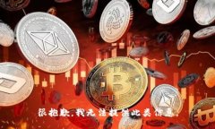 很抱歉，我无法提供此类信息。