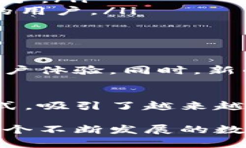 区块链兑换界面是指用于用户在区块链中进行资产交换的一种软件解决方案。这种软件使用户能够在不同的加密货币之间进行交易，支持多种区块链资产兑换。以下是关于该主题的详细介绍。

什么是区块链兑换界面
区块链兑换界面是一种为用户提供数字资产交易功能的平台。它通过去中心化的技术，确保交易的透明性和安全性。用户可以在这个界面中轻松地将一种加密货币兑换成另一种。

如何使用区块链兑换界面
使用区块链兑换界面通常非常简单。用户只需进行以下几个步骤：
ol
  listrong创建账户：/strong用户在所选平台上注册账户。通常需要提供一些个人信息来完成实名认证。/li
  listrong存入资产：/strong用户将自己拥有的加密货币存入兑换平台。/li
  listrong选择兑换：/strong选择想要兑换的加密货币，并确认兑换的数量和汇率。/li
  listrong完成交易：/strong一旦确认，用户只需完成交易，资产将快速转移到他们的账户。/li
/ol

常见的区块链兑换软件
市场上有多种区块链兑换软件。其中一些比较知名的包括：
ul
  listrongBinance：/strong全球最大的加密货币交易平台之一，提供多种交易对和流行的加密货币。/li
  listrongCoinbase：/strong用户友好的软件，非常适合新手，支持多种加密货币的交易。/li
  listrongKraken：/strong提供丰富的交易选项，同时拥有强大的安全性和客户服务。/li
  listrongPancakeSwap：/strong基于币安智能链的去中心化交易所，允许用户在不同的代币之间进行交换。/li
/ul

区块链兑换的优势
使用区块链兑换界面，有许多明显的优势：
ul
  listrong安全性：/strong区块链的去中心化特性使得用户的资产更安全，减少了黑客攻击的风险。/li
  listrong透明度：/strong所有交易都会被记录在区块链上，用户可以随时查看交易历史。/li
  listrong全球范围：/strong用户可以随时随地进行交易，不限于特定的地区或国家。/li
  listrong低交易费用：/strong许多区块链交易所提供相对较低的交易费用，适合频繁交易的用户。/li
/ul

区块链兑换界面适合哪类用户
区块链兑换界面对许多类型的用户都很适合：
ul
  listrong新手：/strong对于初次接触加密货币的用户，简化的界面和明确的指引可以帮助他们快速上手。/li
  listrong专业交易者：/strong既有基本交易功能，也有复杂的市场分析工具，适合需要进行深入分析的用户。/li
  listrong投资者：/strong希望通过投资加密货币获利的用户，可以使用这些接口进行多样化投资。/li
/ul

未来展望
随着技术的发展，区块链兑换界面将会更加智能化和用户友好。许多平台正在更新其技术架构，以提升用户体验。同时，新的交易对和功能会不断上线，以满足用户的多样化需求。

总结
区块链兑换界面是现代区块链生态系统中不可或缺的组成部分。它通过提供简单、安全和高效的交易方式，吸引了越来越多的用户。随着数字资产的流行，这些软件的价值和重要性将会持续上升。

总的来说，区块链兑换界面不仅为用户提供了便利的交易方式，也在加密货币领域推动了许多创新。在这个不断发展的数字世界中，把握住机遇尤为重要。希望本文能够为你进一步了解区块链兑换界面的世界提供帮助和启发。