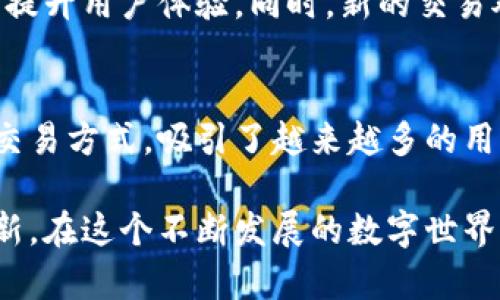 区块链兑换界面是指用于用户在区块链中进行资产交换的一种软件解决方案。这种软件使用户能够在不同的加密货币之间进行交易，支持多种区块链资产兑换。以下是关于该主题的详细介绍。

什么是区块链兑换界面
区块链兑换界面是一种为用户提供数字资产交易功能的平台。它通过去中心化的技术，确保交易的透明性和安全性。用户可以在这个界面中轻松地将一种加密货币兑换成另一种。

如何使用区块链兑换界面
使用区块链兑换界面通常非常简单。用户只需进行以下几个步骤：
ol
  listrong创建账户：/strong用户在所选平台上注册账户。通常需要提供一些个人信息来完成实名认证。/li
  listrong存入资产：/strong用户将自己拥有的加密货币存入兑换平台。/li
  listrong选择兑换：/strong选择想要兑换的加密货币，并确认兑换的数量和汇率。/li
  listrong完成交易：/strong一旦确认，用户只需完成交易，资产将快速转移到他们的账户。/li
/ol

常见的区块链兑换软件
市场上有多种区块链兑换软件。其中一些比较知名的包括：
ul
  listrongBinance：/strong全球最大的加密货币交易平台之一，提供多种交易对和流行的加密货币。/li
  listrongCoinbase：/strong用户友好的软件，非常适合新手，支持多种加密货币的交易。/li
  listrongKraken：/strong提供丰富的交易选项，同时拥有强大的安全性和客户服务。/li
  listrongPancakeSwap：/strong基于币安智能链的去中心化交易所，允许用户在不同的代币之间进行交换。/li
/ul

区块链兑换的优势
使用区块链兑换界面，有许多明显的优势：
ul
  listrong安全性：/strong区块链的去中心化特性使得用户的资产更安全，减少了黑客攻击的风险。/li
  listrong透明度：/strong所有交易都会被记录在区块链上，用户可以随时查看交易历史。/li
  listrong全球范围：/strong用户可以随时随地进行交易，不限于特定的地区或国家。/li
  listrong低交易费用：/strong许多区块链交易所提供相对较低的交易费用，适合频繁交易的用户。/li
/ul

区块链兑换界面适合哪类用户
区块链兑换界面对许多类型的用户都很适合：
ul
  listrong新手：/strong对于初次接触加密货币的用户，简化的界面和明确的指引可以帮助他们快速上手。/li
  listrong专业交易者：/strong既有基本交易功能，也有复杂的市场分析工具，适合需要进行深入分析的用户。/li
  listrong投资者：/strong希望通过投资加密货币获利的用户，可以使用这些接口进行多样化投资。/li
/ul

未来展望
随着技术的发展，区块链兑换界面将会更加智能化和用户友好。许多平台正在更新其技术架构，以提升用户体验。同时，新的交易对和功能会不断上线，以满足用户的多样化需求。

总结
区块链兑换界面是现代区块链生态系统中不可或缺的组成部分。它通过提供简单、安全和高效的交易方式，吸引了越来越多的用户。随着数字资产的流行，这些软件的价值和重要性将会持续上升。

总的来说，区块链兑换界面不仅为用户提供了便利的交易方式，也在加密货币领域推动了许多创新。在这个不断发展的数字世界中，把握住机遇尤为重要。希望本文能够为你进一步了解区块链兑换界面的世界提供帮助和启发。