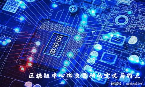 ાડી区块链中心化交易所的定义与特点