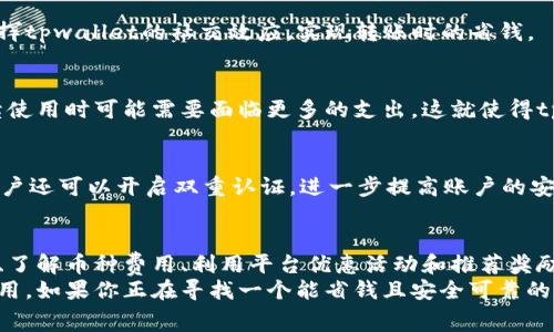   tpwallet转账如何节省手续费，让每笔转账更划算 / 
 guanjianci tpwallet, 转账, 手续费, 省钱 /guanjianci 

引言
在数字货币时代，钱包的选择成为了许多用户关注的焦点。tpwallet，作为一个新兴的数字钱包，因其便捷的使用体验及相对较低的手续费而受到用户喜爱。然而，许多人仍然对tpwallet的转账手续费和省钱的策略感到困惑。那么，tpwallet转账真的能省钱吗？让我们一起来探究这个问题。

tpwallet简介
tpwallet是一个基于区块链技术的数字钱包。它不仅支持多种数字货币的存储，还提供快速、便捷的转账服务。用户可以通过tpwallet轻松进行数字货币的转账、接收和交易。随着越来越多的人加入数字货币的行列，tpwallet的使用频率也在不断上升。

转账手续费的构成
在讨论如何省钱之前，我们首先要了解转账手续费的构成。转账手续费一般由以下几个部分组成：
ul
  li网络费用：区块链网络中每一笔交易都需要支付一定的网络费用。这些费用会随着网络的拥堵程度而有所变化。/li
  li平台费用：一些数字钱包在进行转账时会额外收取一定的费用，这部分费用是平台为了维持其运营而设定的。/li
/ul
在tpwallet中，这两项费用结合决定了用户最终的转账成本。

如何利用tpwallet省钱
接下来，我们就来看看如何通过tpwallet实现省钱转账，包括以下几个方面：

h41. 选择合适的转账时机/h4
网络费用会根据区域和时间的不同而有所变化。在网络相对不拥堵时进行转账，可以有效降低手续费。一般来说，网络使用高峰期是交易费用最高的时候，用户可以选择在非高峰时段进行转账来省钱。

h42. 了解不同币种的网络费用/h4
tpwallet支持多种数字货币的转账。不同币种在转账时的网络费用也不同。例如，比特币的转账手续费通常较高，而一些低流量的币种则可能手续费较低。用户可以根据自己的需求选择合适的币种进行转账。

h43. 利用tpwallet的优惠活动/h4
tpwallet不定期会推出转账优惠活动，用户可以关注并利用这些活动来节省手续费。例如，部分活动可能会在特定时间段内免除或减免手续费，为用户带来实实在在的省钱体验。

h44. 通过推荐和引荐赚取奖励/h4
tpwallet还有一个很吸引人的特点，即用户可以通过推荐新用户来获得奖励。这些奖励可以用来抵扣转账手续费，充分发挥tpwallet的社交效应，实现转账时的省钱。

tpwallet与其他钱包的比较
在选择数字钱包时，许多人可能会将tpwallet与其他钱包进行比较。比如，某些知名钱包在手续费上可能更高，用户在继续使用时可能需要面临更多的支出。这就使得tpwallet在性价比上更具优势。

转账的安全性
省钱的同时，安全性也是用户非常关注的话题。在转账时，tpwallet采用了先进的加密技术，确保用户资金的安全。同时，用户还可以开启双重认证，进一步提高账户的安全性。安全与省钱并不矛盾，tpwallet为此提供了完美的解决方案。

总结
通过以上的分析，我们可以得出结论，tpwallet在转账过程中确实能够帮助用户省钱。用户不仅可以通过选择合适的时机、了解币种费用、利用平台优惠活动和推荐奖励等方式来降低手续费。此外，tpwallet的安全性也为用户提供了额外的信心。
在数字货币的海洋中，选择一个合适的钱包显得尤为重要。tpwallet不仅让转账更方便，还帮助用户节省每一笔交易的费用。如果你正在寻找一个能省钱且安全可靠的数字钱包，tpwallet显然是一个值得考虑的选择。