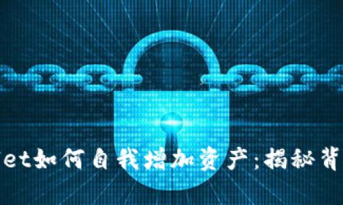 ### tpwallet如何自我增加资产：揭秘背后的运作机制
