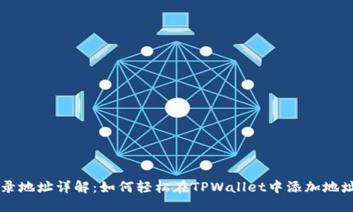 TPWallet收录地址详解：如何轻松在TPWallet中添加地址并管理资产