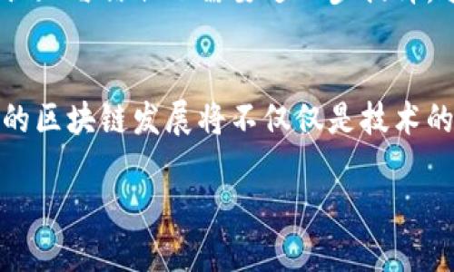 jiaoti韩国区块链主导权的未来：推动经济转型与创新的力量/jiaoti

韩国区块链, 区块链技术, 经济转型, 数字资产/guanjianci

引言：区块链技术的崛起
近年来，区块链技术在全球范围内引发了广泛关注。尤其是在韩国，这一技术被视为推动经济转型与创新的重要力量。韩国不仅是科技强国，同时也是数字经济快速发展的先锋之一。由于其强大的互联网基础设施和高素质的人才资源，韩国在区块链领域的探索与应用走在了国际前列。

韩国区块链的现状与发展
在韩国，区块链技术的应用已经深入到金融、物流、版权保护等多个行业。许多初创企业和大型公司纷纷投入资源开发区块链相关的项目，形成了一个活跃的生态系统。例如，韩国的加密货币交易所交易量在全球名列前茅，推动了数字资产的流通与使用。

韩国政府也积极参与区块链的发展。政府出台了一系列政策来支持区块链技术的研究与应用。通过提供资金和政策支持，韩国希望能够在这一新兴行业中占据主导地位，同时为经济发展注入新活力。

区块链在经济转型中的作用
区块链被认为是一种具有颠覆性的技术，它能够重塑传统行业。通过分布式账本技术，区块链不仅提高了数据透明度，还降低了交易成本。这对韩国经济转型来说，是一个难得的机遇。

在金融行业，区块链技术可以实现更快速更安全的交易。这不仅提高了金融服务的效率，还为普通民众提供了更多的金融服务选择。在物流行业，区块链可以追踪货物的每一个环节，提高供应链管理的透明度。

韩国区块链生态系统的构建
要实现韩国在区块链领域的主导权，需要构建一个完善的生态系统。这包括政府的支持、技术的研发、市场的需求以及人才的培养。只有四者相辅相成，才能推动区块链技术的应用与发展。

其中，政府的角色不可或缺。通过制定合理的监管政策，政府可以为区块链行业创造良好的发展环境。同时，企业与教育机构也需要携手合作，培养更多的区块链技术人才，为行业提供源源不断的人力资源。

国际竞争与合作的机遇
在全球化的背景下，区块链技术的竞争不会局限于某一个国家。各国都在加快布局，争夺这一新兴领域的制高点。因此，韩国不仅要在国内发展区块链技术，还需要与其他国家进行合作。

通过国际合作，韩国可以分享技术与经验，同时引进其他国家的优势资源。参与国际区块链标准的制定，也将帮助韩国在全球范围内提升话语权与影响力。

未来展望：挑战与机遇
虽然韩国在区块链领域已经取得了一定的成就，但前方依然存在许多挑战。一方面，区块链技术的快速发展带来了监管的困惑，如何在促进创新与保护用户利益之间找到平衡，是政府需要面临的重大课题。

另一方面，市场竞争的加剧也意味着新的挑战。韩国的企业需要不断创新，以保持在全球市场中的竞争力。同时，公众对区块链技术的认知与信任也需要进一步提升，这样才能推动更多人参与其中。

总结：走向区块链的未来
韩国在区块链领域的主导权并非一朝一夕可以实现的。需要社会各界共同努力，从政策、技术到市场的各个环节齐心协力。未来，韩国的区块链发展将不仅仅是技术的角逐，更是经济转型的重要助推器。通过区块链技术，韩国将有机会在全球数字经济中占据重要一席之地，为经济发展带来新的动能。

在这一过程中，韩国必将面对诸多机遇与挑战。然而，只要坚定信念、勇于创新，韩国的区块链未来定会更加光明。