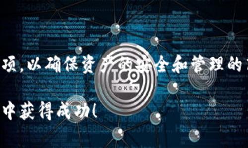  使用TPWallet的注意事项：确保安全和高效的数字资产管理 / 

 guanjianci TPWallet, 数字资产, 钱包安全, 加密货币 /guanjianci 

引言
随着数字货币的普及，越来越多的人开始接触和使用各种数字资产管理工具。TPWallet作为一款功能强大的数字资产钱包，受到了用户的广泛关注。然而，在使用过程中，用户需要注意一些事项，以确保他们的数字资产安全和高效管理。

1. 确保钱包安全性
在您使用TPWallet之前，首先需要确保钱包的安全性。安全性是使用任何数字资产钱包的首要考虑。一些基本的安全措施包括：

ul
    li选择官方渠道下载TPWallet，避免第三方应用商店，以防被植入恶意软件。/li
    li设置强密码，不要使用容易被猜测的组合。可以使用字母、数字和特殊字符的组合。/li
    li定期更新应用，以确保您使用的是最新版本，最新版本通常会修复已知的安全漏洞。/li
/ul

2. 备份和恢复助记词
TPWallet会生成一组助记词，这是恢复钱包的重要信息。如果您丢失了设备或者软件出现故障，助记词可以帮助您找回访问权限：

ul
    li在创建钱包后，务必要将助记词妥善保管。建议将其记录在纸上，放在安全的地方，绝不要将其保存在电子设备上。/li
    li不要与任何人分享您的助记词。它是您钱包的钥匙，泄露可能导致资产损失。/li
/ul

3. 注意网络环境
使用TPWallet时，保持安全的网络环境是很重要的。公共Wi-Fi虽然方便，但却存在许多安全隐患：

ul
    li尽量避免在公共场所使用公共Wi-Fi进行交易。如果必须使用，确保您连接的是可靠的网络。/li
    li使用VPN服务可以为您的网络连接增加一层保护，降低被监视的风险。/li
/ul

4. 了解费用结构
在使用TPWallet进行转账时，了解相关的费用结构尤为重要。每笔交易都有可能涉及网络费用：

ul
    li在进行转账之前，查看当前的网络费用。根据网络的繁忙程度，费用可能会有所波动。/li
    li如果您需要更快的交易确认时间，可以选择支付更高的手续费。/li
/ul

5. 选择合适的代币
TPWallet支持多种数字资产。用户应根据自身需求选择合适的代币：

ul
    li在投资之前，仔细研究您感兴趣的代币。了解其项目背景、团队以及社区支持。/li
    li根据市场行情做出合理决策，不要盲目跟风，以免造成损失。/li
/ul

6. 定期检查交易记录
定期检查您的交易记录，可以帮助您更好地管理您的数字资产：

ul
    li通过TPWallet，您可以随时查看资产的进出情况，确保没有未授权的交易。/li
    li如发现任何可疑活动，立即采取措施，如更改密码或联系客户支持。/li
/ul

7. 保持软件更新
确保TPWallet软件始终保持最新。开发者会定期推出更新，以修复漏洞和增加新功能：

ul
    li打开应用时，留意更新提示，及时安装最新版本。/li
    li通过更新，您可以享受更好的用户体验和安全性能。/li
/ul

8. 加强个人财务意识
使用TPWallet的过程中，用户应当提高自身的财务管理意识：

ul
    li记录每一笔交易，保持良好的账目管理。/li
    li避免不必要的浪费，合理规划资产配置。/li
/ul

总结
TPWallet是一款功能强大的数字资产钱包，可以为用户提供便捷的资产管理服务。然而，用户在使用时一定要保持警惕，遵循以上注意事项，以确保资产的安全和管理的高效。br在数字货币快速发展的时代，安全和知识是用户最重要的资产。倘若您能妥善处理这些问题，定将拥有更好的数字资产管理体验。

以上是使用TPWallet时的一些注意事项，帮助您在数字资产的世界里走得更稳、更远。希望您的资产安全无忧，能在这场数字经济的浪潮中获得成功！