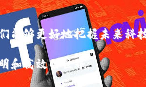 区块链与人工智能的深度融合：如何推动未来技术革命

区块链, 人工智能, 技术革命, 未来趋势/guanjianci

引言
在科技迅速发展的今天，区块链和人工智能（AI）成为了最热门的话题之一。这两种技术各自具备巨大的潜力。它们不仅在理论上拥有独特的优势，在实际应用中也逐渐展现出协同作用。探讨区块链与人工智能的关系，能够帮助我们更好地理解未来科技的发展方向。

什么是区块链？
区块链是一种分布式的数字账本技术。它通过将数据分成多个区块，形成连续的链条，从而确保信息的安全性和不可篡改性。每个区块包含了一组相关的数据和时间戳。区块链的核心特点是去中心化，意味着没有单一的控制方，这使其极具透明性和安全性。

什么是人工智能？
人工智能是一种模拟人类智能的计算机系统。它通过学习、推理、适应和自我改进来处理复杂问题。人工智能在自动化、数据分析、自然语言处理等多个领域展现出了巨大的应用潜力。它不仅可以提高工作效率，还能决策过程。

区块链与人工智能的关系
区块链与人工智能的关系密切。两者在技术上互为补充，共同推动了许多领域的创新与发展。

首先，区块链可以为人工智能提供更安全的数据存储环境。人工智能需要大量的数据用于训练和推理，而这些数据的安全性至关重要。区块链的去中心化特性可以确保数据不被篡改，增强数据的可信度。

其次，人工智能可以帮助区块链的运行效率。区块链技术在处理速度和可扩展性方面面临挑战，而人工智能可以通过预测和分析交易的处理过程。借助机器学习算法，区块链网络可以预测网络流量，从而提高运行效率。

具体应用案例分析
h4金融领域/h4
在金融行业，区块链和人工智能的结合正引领着新的变革。区块链能够提供安全透明的交易记录，而人工智能则可以实时分析交易数据，识别潜在的市场趋势或交易欺诈行为。例如，多家金融机构已经开始使用基于区块链的智能合约来自动执行合约条款，同时运用人工智能模型来评估信贷风险。

h4供应链管理/h4
在供应链管理中，区块链提供了实时的、不可篡改的交易记录，确保了每一个环节的透明度。人工智能则可以通过分析这些数据，库存管理和预测需求。这样，两者的结合能够提高供应链的效率，减少成本。

h4医疗健康/h4
在医疗领域，患者的健康数据至关重要。使用区块链技术，健康记录可以安全地存储，并能确保患者隐私。人工智能可以分析这些数据，识别疾病模式和疗效，促进个性化医疗。例如，一些医院已经在尝试使用区块链技术来管理病历，同时运用机器学习来发现新的治疗方案。

未来展望
区块链与人工智能的结合，将在多个领域引发深远的影响。随着技术的不断成熟，两者的协同将进一步管理流程和服务质量。未来，我们可能会看到更为智能的合约、自动化的决策机制以及透明可信的数据管理系统。

然而，我们也需关注这两种技术融合面临的挑战。例如，法律法规如何适应这一变化？数据隐私和安全是否能够得到保障？这些都是需要进一步探讨的问题。

结论
区块链与人工智能不是孤立存在的技术。它们的结合可能会引发一场技术革命，改变我们生活和工作的方式。通过理解两者的关系，我们能够更好地把握未来科技发展的趋势。随着技术的不断演进，区块链与人工智能的融合将为我们带来更多的机遇与挑战。

未来值得期待，区块链与人工智能将为我们描绘出一个全新的技术蓝图。通过合理的应用和探索，我们或许可以迎来一个更加智能、透明和高效的世界。