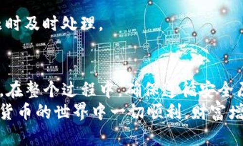    从欧易提币到tpwallet：如何安全高效地转移您的数字资产  / 

 guanjianci  欧易, 提币, tpwallet, 数字资产  /guanjianci 

引言
在数字货币世界中，资产的安全性和便捷性越来越受到投资者的重视。随着越来越多的人开始使用各种数字货币，钱包的重要性逐渐显现出来。其中，欧易（OKEx）作为一个知名的数字货币交易所，提供了丰富的交易功能和高流动性。而tpwallet则是一个优秀的多链钱包，适合存储和管理多种虚拟货币。
如果你打算从欧易提币到tpwallet，本文将为你提供详细的步骤、注意事项及相关技巧，确保你在转移数字资产时的安全和效率。

第一部分：了解欧易与tpwallet
在开始之前，我们有必要先了解这两个平台。欧易是一个全球性的数字资产交易平台，提供多种加密货币的交易服务，包括比特币、以太坊等等。它支持用户快速地进行数字资产的买卖，流动性高，并且交易手续费相对合理。
而tpwallet是一款针对多链生态的数字钱包，它不仅支持主要公链的数字资产，而且在用户体验上做了很大的，使得数字资产的管理和转移更加方便。tpwallet支持安全备份、资产管理和多种交易功能，让用户能够更好地掌控自己的资产。

第二部分：提币前的准备工作
在从欧易提币到tpwallet之前，你需要进行一些准备工作。这些准备工作包括确认你的tpwallet地址、确保账户安全和理解提币的手续费。

h4确认你的tpwallet地址/h4
首先，你需要确保你的tpwallet已经成功创建，并且能够正常使用。在tpwallet中找到“接收”或“收款”选项，复制你的接收地址。请务必确认这个地址的准确性，因为一旦发生错误，数字资产将无法找回。

h4确保账户安全/h4
安全是数字资产管理中最重要的一环。在进行提币操作之前，确保你的欧易账户已经开通了二级验证，并设置了强密码。此外，定期检查账户的交易记录，以防出现异常情况。

h4理解提币的手续费/h4
提币过程会涉及到手续费的问题。在提币之前，了解当前网络的手续费情况，选择合适的提币时间，可以帮助你节省成本。同时，关注欧易的提币规则和限制，也能避免不必要的麻烦。

第三部分：从欧易提币到tpwallet的详细步骤
以下是从欧易提币到tpwallet的具体步骤。通过准确的操作，你能够快速高效地完成转移。

h4步骤一：登录欧易账户/h4
访问欧易官网，输入你的账户信息进行登录。确保使用安全的网络环境，以降低账户被盗的风险。

h4步骤二：进入提币页面/h4
登录后，找到“钱包”或“资产”选项，点击进入。在这里你会看到“提币”或者“提现”选项，点击后进入提币页面。

h4步骤三：选择提币的数字资产/h4
在提币页面，选择你需要提取的数字资产，例如比特币或以太坊等。确保选择对的资产，因为提取错误的资产可能会造成损失。

h4步骤四：填写tpwallet地址/h4
在提币表单中，粘贴你在tpwallet中复制的接收地址。务必再次确认这个地址的正确性，以避免因地址错误导致的资产损失。

h4步骤五：设置提币金额/h4
填写你希望提取的金额。请注意，考虑到网络手续费和最低提币金额限制，确保你的提取金额在可接受范围内。

h4步骤六：确认提币信息/h4
在进行最终确认之前，仔细检查所有提币信息，包括资产类型、接收地址和提币金额。确保信息的准确性，避免因为小失误造成的损失。

h4步骤七：进行身份验证/h4
根据欧易的要求，你可能需要进行身份验证。输入验证码等信息，这一步骤是为了保护你的账户安全。

h4步骤八：提交提币申请/h4
确认信息无误后，点击“提交”或“确认”按钮，以完成提币请求。系统会处理你的请求，并会将信息反馈到你的账户中。

h4步骤九：查看提币状态/h4
提币申请提交后，可以在“提币记录”中查看申请状态。通常情况下，提币需要一些时间来确认，具体的确认时间取决于网络状况。

第四部分：如何在tpwallet中接收数字资产
一旦你的提币申请成功处理，数字资产就会转移到你的tpwallet中。以下是如何在tpwallet中确认和管理你的资产。

h4步骤一：登录tpwallet/h4
使用与你在tpwallet创建账户时注册的凭证登录你的钱包。确保也是在安全的环境中完成此步骤。

h4步骤二：检查资产余额/h4
登录后，你可以在tpwallet的主界面看到你的资产余额。确认刚刚提取的资产是否已经到达。如果未显示，稍等片刻，并通过区块浏览器追踪交易进程。

h4步骤三：管理和使用资产/h4
在tpwallet中，你可以随时进行资产的管理和使用。无论是转账、交易还是参与DeFi项目，tpwallet都能为你提供支持。你可以在这里随时查看交易记录和资产的增减变化。

第五部分：提币常见问题解答
在提币过程中，用户常常会遇到一些问题。以下是一些常见问题及其解决方案。

h4问题一：提币申请被拒绝怎么办？/h4
如果你的提币申请被拒绝，首先检查你的提币信息是否填写正确。确认接收地址、资产类型和提币金额是否合理。如果一切正常，联系欧易的客服支持以获取帮助。

h4问题二：我的资产在tpwallet中未能及时到账，怎么办？/h4
提币的到账时间通常会受到网络拥堵的影响。你可以通过区块浏览器检测交易状态。如果确认已经到账但看不到资产，联系tpwallet的客服以获得进一步的帮助。

h4问题三：如何提高提币成功率？/h4
保持账户安全是提高提币成功率的重要一步。确保你使用二次身份验证，定期更换密码。及时查看资产余额和交易状态，便于在出现问题时及时处理。

结语
数字资产的管理是一个复杂而美妙的过程。通过从欧易提币到tpwallet，你不仅可以增强资产的安全性，还能享受便捷的多链管理体验。在整个过程中，确保遵循安全原则和必要的步骤，能够有效避免潜在风险。
希望本文能够帮助你顺利完成数字资产的提取和管理。如果你有任何疑问或需要进一步了解的内容，欢迎随时与我们联系。祝你在数字货币的世界中一切顺利，财富增值！