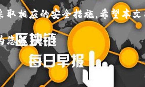   如何查询tpwallet的登录位置以及相关安全性建议 / 
 guanjianci tpwallet, 登录查询, 钱包安全, 区块链 /guanjianci 

引言
在区块链和加密货币日益普及的今天，安全性成为每个用户关心的重要问题。tpwallet作为一款广受欢迎的钱包，提供多种功能，帮助用户管理数字资产。然而，很多用户可能对如何查询自己的钱包登录位置不太清楚。本文将为您详细介绍如何查询tpwallet的登录位置，确保您的资产安全。

tpwallet简介
tpwallet是一个安全、便捷的数字资产钱包。它支持多种主流币种，具有良好的用户体验。用户可以通过tpwallet管理自己的加密资产，进行交易。同时，tpwallet也提供了一些安全功能，例如身份验证和登录位置查询，帮助用户保护自己的资产。

为什么需要查询登录位置？
查询登录位置对于保护您的tpwallet帐户安全至关重要。以下是一些原因：
ul
    listrong账户安全：/strong了解登录位置可以帮助您识别不常见的访问，防止潜在的帐户被盗。/li
    listrong活动监控：/strong通过定期检查登录日志，您可以更好地了解您的钱包使用情况，及时发现异常活动。/li
    listrong保护资产：/strong及时发现可疑的登录活动，可以帮助您采取进一步的安全措施，保护您的资产。/li
/ul

如何查询tpwallet的登录位置
查询tpwallet的登录位置并不复杂，但具体的步骤可能因用户访问的设备片段而有所不同。以下是一些基本步骤：

h4步骤一：登录tpwallet/h4
首先，您需要使用您的账户信息登录tpwallet。在输入完用户名和密码后，系统会要求您进行身份验证，确保您是账户的合法持有者。

h4步骤二：访问安全设置/h4
登录成功后，找到账户的安全设置。这通常可以在钱包的“设置”或“账户管理”部分找到。安全设置中会显示与登录相关的信息，帮助您了解哪些设备或地点曾经尝试登录过您的账户。

h4步骤三：查看登录历史/h4
在安全设置中，您应该能找到“登录历史”或“活动日志”的选项。点击该选项后，您将看到登录日期、时间、IP地址和设备类型等信息。

h4步骤四：分析登录信息/h4
查看这些信息时，注意是否有您不认识的设备或者不常用的登录位置。如果发现任何异常，请立即采取相应措施。

h4步骤五：安全措施/h4
如果您发现异常的登录行为，可以考虑以下措施来加强安全：
ul
    listrong更改密码：/strong立即更改您的账户密码，使用更加复杂且独特的密码。/li
    listrong启用双重验证：/strong开启双重验证功能，增加额外的安全层。/li
    listrong监控账户：/strong定期查看您的登录历史，确保没有任何可疑活动。/li
/ul

常见问题解答
在帮助用户查询tpwallet登录位置的过程中，可能会遇到一些常见问题。以下是一些常见问题及解答：

h4问：我无法找到登录历史的选项，该怎么办？/h4
如果您不能找到登录历史，请检查您是否使用了最新版本的tpwallet。确保应用程序已更新到最新版本，功能应该会有所不同。如果问题仍然存在，请尝试访问tpwallet的官方支持页面或联系客户支持。

h4问：我是否能从移动应用中查看登录历史？/h4
是的，tpwallet的移动应用通常也会提供登录历史查询的功能。您可以在移动设备上的“设置”中找到相关选项。

h4问：登录历史对我有多重要？/h4
检测登录历史是保护数字资产安全的重要方法。及时发现异常活动有助于防止潜在的损失。因此，定期查询登录历史是一个好习惯。

总结
了解如何查询tpwallet的登录位置是确保您的数字资产安全的重要一环。通过定期检查登录历史，您可以及时发现任何异常活动，从而采取相应的安全措施。希望本文能帮助您更好地使用tpwallet，保护您的加密资产。记住，不论是使用任何数字资产钱包，保持警惕和敏感度始终是防止风险的最佳方式。

希望您在使用tpwallet的过程中能更加得心应手。如果您还有其他问题或者想要了解更深入的内容，欢迎在评论区留言，我们将会尽快为您解答！ 

最后，公益建议所有用户在管理数字资产时身体力行安全第一！