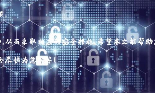   如何查询tpwallet的登录位置以及相关安全性建议 / 
 guanjianci tpwallet, 登录查询, 钱包安全, 区块链 /guanjianci 

引言
在区块链和加密货币日益普及的今天，安全性成为每个用户关心的重要问题。tpwallet作为一款广受欢迎的钱包，提供多种功能，帮助用户管理数字资产。然而，很多用户可能对如何查询自己的钱包登录位置不太清楚。本文将为您详细介绍如何查询tpwallet的登录位置，确保您的资产安全。

tpwallet简介
tpwallet是一个安全、便捷的数字资产钱包。它支持多种主流币种，具有良好的用户体验。用户可以通过tpwallet管理自己的加密资产，进行交易。同时，tpwallet也提供了一些安全功能，例如身份验证和登录位置查询，帮助用户保护自己的资产。

为什么需要查询登录位置？
查询登录位置对于保护您的tpwallet帐户安全至关重要。以下是一些原因：
ul
    listrong账户安全：/strong了解登录位置可以帮助您识别不常见的访问，防止潜在的帐户被盗。/li
    listrong活动监控：/strong通过定期检查登录日志，您可以更好地了解您的钱包使用情况，及时发现异常活动。/li
    listrong保护资产：/strong及时发现可疑的登录活动，可以帮助您采取进一步的安全措施，保护您的资产。/li
/ul

如何查询tpwallet的登录位置
查询tpwallet的登录位置并不复杂，但具体的步骤可能因用户访问的设备片段而有所不同。以下是一些基本步骤：

h4步骤一：登录tpwallet/h4
首先，您需要使用您的账户信息登录tpwallet。在输入完用户名和密码后，系统会要求您进行身份验证，确保您是账户的合法持有者。

h4步骤二：访问安全设置/h4
登录成功后，找到账户的安全设置。这通常可以在钱包的“设置”或“账户管理”部分找到。安全设置中会显示与登录相关的信息，帮助您了解哪些设备或地点曾经尝试登录过您的账户。

h4步骤三：查看登录历史/h4
在安全设置中，您应该能找到“登录历史”或“活动日志”的选项。点击该选项后，您将看到登录日期、时间、IP地址和设备类型等信息。

h4步骤四：分析登录信息/h4
查看这些信息时，注意是否有您不认识的设备或者不常用的登录位置。如果发现任何异常，请立即采取相应措施。

h4步骤五：安全措施/h4
如果您发现异常的登录行为，可以考虑以下措施来加强安全：
ul
    listrong更改密码：/strong立即更改您的账户密码，使用更加复杂且独特的密码。/li
    listrong启用双重验证：/strong开启双重验证功能，增加额外的安全层。/li
    listrong监控账户：/strong定期查看您的登录历史，确保没有任何可疑活动。/li
/ul

常见问题解答
在帮助用户查询tpwallet登录位置的过程中，可能会遇到一些常见问题。以下是一些常见问题及解答：

h4问：我无法找到登录历史的选项，该怎么办？/h4
如果您不能找到登录历史，请检查您是否使用了最新版本的tpwallet。确保应用程序已更新到最新版本，功能应该会有所不同。如果问题仍然存在，请尝试访问tpwallet的官方支持页面或联系客户支持。

h4问：我是否能从移动应用中查看登录历史？/h4
是的，tpwallet的移动应用通常也会提供登录历史查询的功能。您可以在移动设备上的“设置”中找到相关选项。

h4问：登录历史对我有多重要？/h4
检测登录历史是保护数字资产安全的重要方法。及时发现异常活动有助于防止潜在的损失。因此，定期查询登录历史是一个好习惯。

总结
了解如何查询tpwallet的登录位置是确保您的数字资产安全的重要一环。通过定期检查登录历史，您可以及时发现任何异常活动，从而采取相应的安全措施。希望本文能帮助您更好地使用tpwallet，保护您的加密资产。记住，不论是使用任何数字资产钱包，保持警惕和敏感度始终是防止风险的最佳方式。

希望您在使用tpwallet的过程中能更加得心应手。如果您还有其他问题或者想要了解更深入的内容，欢迎在评论区留言，我们将会尽快为您解答！ 

最后，公益建议所有用户在管理数字资产时身体力行安全第一！