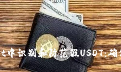 如何在TPWallet中识别和防范假USDT：确保您的投资安全