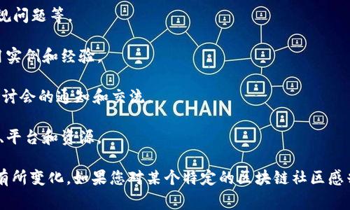 区块链社区栏目名单通常是指在区块链相关平台或网站上，列出的一些社区版块或论坛栏目。这些栏目可能涵盖以下内容：

1. **技术讨论**：讨论区块链技术、协议、代码的地方，适合开发者和技术爱好者。

2. **项目公告**：关于新项目启动、更新和发展的通知和公告。

3. **交易讨论**：讨论市场动态、交易策略、货币对等的版块。

4. **投资建议**：对于投资者的建议、市场分析和趋势预测的交流。

5. **行业新闻**：发布和讨论区块链及加密货币相关的最新新闻和事件。

6. **教育资源**：提供区块链的学习材料、教程和资源的板块，帮助初学者入门。

7. **法律合规**：讨论区块链行业相关的法律法规、合规问题等。

8. **应用案例**：分享区块链技术在各个行业中的应用实例和经验。

9. **社区活动**：关于区块链社区举办的活动、会议、研讨会的通知和交流。

10. **资源分享**：用户分享和推荐区块链相关的工具、平台和资源。

具体的栏目名称和内容可能会因社区或平台的不同而有所变化。如果您对某个特定的区块链社区感兴趣，可以访问其官方网站或论坛查看详细的栏目名单。