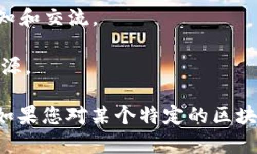 区块链社区栏目名单通常是指在区块链相关平台或网站上，列出的一些社区版块或论坛栏目。这些栏目可能涵盖以下内容：

1. **技术讨论**：讨论区块链技术、协议、代码的地方，适合开发者和技术爱好者。

2. **项目公告**：关于新项目启动、更新和发展的通知和公告。

3. **交易讨论**：讨论市场动态、交易策略、货币对等的版块。

4. **投资建议**：对于投资者的建议、市场分析和趋势预测的交流。

5. **行业新闻**：发布和讨论区块链及加密货币相关的最新新闻和事件。

6. **教育资源**：提供区块链的学习材料、教程和资源的板块，帮助初学者入门。

7. **法律合规**：讨论区块链行业相关的法律法规、合规问题等。

8. **应用案例**：分享区块链技术在各个行业中的应用实例和经验。

9. **社区活动**：关于区块链社区举办的活动、会议、研讨会的通知和交流。

10. **资源分享**：用户分享和推荐区块链相关的工具、平台和资源。

具体的栏目名称和内容可能会因社区或平台的不同而有所变化。如果您对某个特定的区块链社区感兴趣，可以访问其官方网站或论坛查看详细的栏目名单。