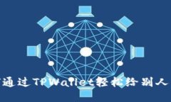 如何通过TPWallet轻松给别人转账
