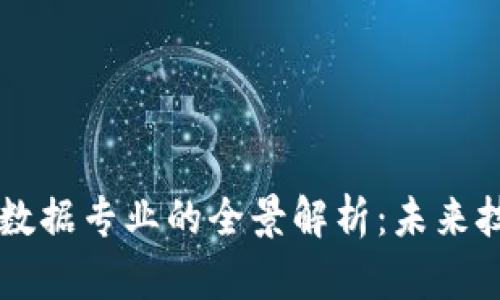 区块链与大数据专业的全景解析：未来技术的交汇点