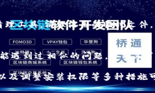 在安装TPWallet或其他软件时，如果您遇到“安装包校验不通过”的问题，可能会导致无法顺利安装。这个问题可能由多种原因引起，包括文件下载不完整、数据损坏或其他安全因素。以下是一些解决此问题的建议和步骤：

1. 确认下载来源
确保您从官方渠道下载了TPWallet的安装包。非官方的下载链接可能存在安全风险或下载文件的不完整性。

2. 重新下载安装包
为了防止文件损坏，建议您重新下载最新版本的安装包。在下载时，等待完全下载完成后再进行后续操作。

3. 检查文件完整性
有些软件提供了SHA-256或MD5校验值，您可以使用这些值来验证下载的文件是否完整。如果校验值不匹配，证明文件可能已经损坏，您需要重新下载。

4. 暂时关闭杀毒软件
有时杀毒软件或防火墙可能错误地将某些文件标记为有害。您可以临时禁用这些安全软件，然后重新安装TPWallet。但是，请务必在安装完成后立即重新启用安全软件。

5. 尝试使用管理员权限安装
右键单击安装包，选择“以管理员身份运行”。这样可以确保安装过程中有足够的权限来进行必要的系统更改。

6. 确认系统要求
检查TPWallet的系统要求，确保您的操作系统和设备满足这些要求。有时，操作系统版本不兼容也可能导致安装失败。

7. 清理临时文件
系统中的缓存和临时文件可能导致安装不顺利。您可以使用系统自带的磁盘清理工具或者第三方清理工具，清理没用的临时文件。

8. 查看官方支持文档和论坛
如果以上措施仍然无法解决您的问题，建议查看TPWallet的官方支持文档或用户论坛。其他用户可能遇到过相似的问题，并分享了解决方案。

总结来看，遇到TPWallet安装包校验不通过的问题，通过确认下载来源、重新下载、检查文件完整性以及调整安装权限等多种措施可以逐步解决问题。如果这些方法都无法解决，建议联系TPWallet的客服支持，获取专业的技术帮助。