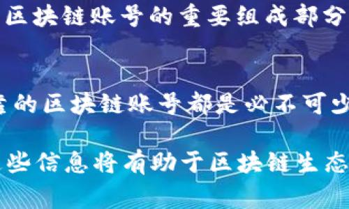 区块链网站账号通常指在某个区块链相关平台或应用上注册的用户账户。这种账号允许用户管理与区块链技术相关的事务，比如数字货币的交易、智能合约的部署、资产的转移等等。对于很多用户来说，区块链账号是进入区块链生态系统的基础。

以下是区块链网站账号的一些主要特点和功能：

1. 区块链账号的基本概念
区块链账号是用户在区块链平台上生成的唯一标识符。它可以与用户的数字钱包、私钥和公钥相关联。每一个区块链账号都可以进行交易、保存资产和与其他用户互动。

2. 区块链账号的类型
根据不同的平台，区块链账号可以有多种类型。以下是一些常见的类型：
ul
    listrong个人钱包账号：/strong用于个人用户管理数字资产。用户通过生成私钥和公钥来进行资金的管理和交易。/li
    listrong交易所账号：/strong在数字货币交易所注册的账号。用户可以用这个账号买入或卖出数字货币。/li
    listrong智能合约账号：/strong特定于区块链平台的账号，允许用户创建和执行智能合约。/li
/ul

3. 如何注册区块链账号
注册区块链账号的流程因平台而异，但通常包括以下步骤：
ol
    listrong选择平台：/strong选择一个可信赖的区块链平台，比如以太坊、比特币或其他币种支持的平台。/li
    listrong提供信息：/strong根据平台的要求填写相关信息。这可能包括电子邮件、手机号，以及选择用户名和密码。/li
    listrong验证身份：/strong一些平台可能需要进行身份验证，以保证账户安全。/li
    listrong生成钱包：/strong大多数情况下，注册后用户会获得一个数字钱包，用于存储数字资产的私钥和公钥。/li
/ol

4. 区块链账号的安全性
安全性是区块链账号的一个重要考虑因素。用户需要知道如何保护自己的私钥，避免被盗或丢失。以下是一些安全建议：
ul
    listrong使用强密码：/strong确保账户密码足够复杂，避免使用简单易猜的密码。/li
    listrong启用双因素认证：/strong在可能的情况下，启用双因素认证增加额外的安全层。/li
    listrong定期备份：/strong定期备份私钥和助记词，以确保在遗失时可以恢复账户。/li
/ul

5. 区块链账号的应用场景
区块链账号在各个领域都有广泛的应用。以下是一些常见应用场景：
ul
    listrong金融服务：/strong用户可以通过区块链账号进行跨国汇款、借贷等金融服务，降低手续费和交易时间。/li
    listrong资产管理：/strong用户可以利用区块链账号进行房产、股票等资产的管理和交易。/li
    listrong身份认证：/strong区块链账号可以用于在线身份验证，保护用户隐私。/li
/ul

6. 未来的发展趋势
随着区块链技术的不断发展，区块链账号也将迎来更多的功能和特性。例如，去中心化身份（DID）将逐渐成为区块链账号的重要组成部分。这将使用户更好地控制自己的数据，并在不同平台之间无缝地转移身份信息。

7. 总结
区块链网站账号是进入数字资产世界的钥匙。无论是进行交易，还是参与各种区块链项目，拥有一个安全可靠的区块链账号都是必不可少的。随着技术的发展，这些账号的功能和应用场景将不断扩大，为用户带来更多的便利和可能性。

通过上述内容，我们可以了解到区块链网站账号的意义、类型、注册流程、安全性以及应用场景等多个方面。这些信息将有助于区块链生态，并安全有效地使用相关服务。