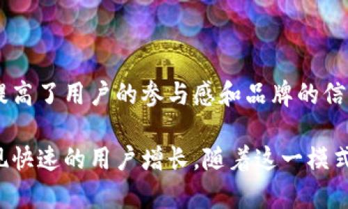 区块链裂变推广是一种基于区块链技术的营销策略，旨在通过用户的社交网络和社区效应，快速传播和推广某一个产品、服务或项目。裂变推广通常利用用户的推荐、分享和参与，创造出自我增强的传播效应，从而实现用户数量和品牌知名度的快速增长。

### 1. 什么是区块链？

区块链是一种去中心化的数据库技术。它以分布式账本的形式记录数据，确保数据的透明性和不可篡改性。每一个区块都包含一系列交易信息，与前一个区块相连，形成一个链条。这一技术的主要特点有：

- **去中心化**：不依赖于单一的中心机构，减少了信任成本。
- **透明性**：所有参与者都可以查看链上的数据，增加了信息的透明度。
- **安全性**：通过加密技术确保数据的保护，防止篡改。

### 2. 裂变推广的基本概念

裂变推广是一种基于社交网络传播的营销方法。它通过用户之间的推荐和分享，快速吸引新用户，从而实现快速增长。裂变的原理类似于病毒传播，每一个参与者都可以成为推广者，形成裂变式的用户增长。 

在区块链领域，裂变推广通常与代币激励机制结合，用户通过分享项目链接或邀请码，获得相应的奖励。这种方式可以有效调动用户的积极性，让他们自愿参与推广。 

### 3. 区块链裂变推广的优势

#### 3.1 快速增长的用户基础

裂变推广可以充分利用用户的社交网络效应。一个用户的推荐可以带来多个新用户，从而形成快速增长的循环。

#### 3.2 降低推广成本

相比传统的营销方式，裂变推广主要依靠现有用户来推广产品。这种方式大大降低了市场推广的费用。

#### 3.3 提高用户的参与感

裂变推广鼓励用户积极参与，他们不仅是消费者，也成为了品牌的传播者。通过奖励机制，用户可以获得实实在在的回报，增强了他们的参与感。

#### 3.4 增强品牌的信任度

当用户通过朋友或熟人了解某个产品时，信任度往往更高。裂变推广利用了社交关系，提升了品牌的信任度。

### 4. 裂变推广的实施步骤

#### 4.1 确定目标用户

在进行裂变推广之前，首先需要明确目标用户群体。这些用户对区块链技术、投资或相关产品有一定的兴趣。

#### 4.2 制定激励机制

制定合理的奖励方案非常重要。奖励可以是代币、产品折扣或其他形式的激励，确保用户有足够的动力进行分享。

#### 4.3 创建便捷的分享渠道

确保用户能够方便地分享信息，包括社交媒体、二维码以及邀请链接等。分享越方便，裂变的效果越显著。

#### 4.4 提供优质内容

提供高质量的内容能够吸引用户的注意，增强他们分享的意愿。这可以是产品介绍、用户反馈或行业动态等。

#### 4.5 跟踪与

推广之后，要定期跟踪推广效果，根据数据反馈进行。分析哪些渠道有效，哪些内容吸引用户，从而不断提高裂变推广的效率。

### 5. 案例分析

区块链裂变推广在许多成功的项目中得到了应用。例如，某区块链项目通过为用户提供限量代币作为奖励，鼓励用户分享项目介绍和注册链接。结果是，短短几周内用户量迅速增长，项目获得了广泛的关注和认可。

### 6. 未来展望

随着区块链技术的不断发展，裂变推广将会成为越来越多项目选择的营销策略。它不仅降低了推广的成本，也提高了用户的参与感和品牌的信任度。

总之，区块链裂变推广是一种高效的营销方式。通过合理的激励机制和良好的用户体验，可以在区块链领域实现快速的用户增长。随着这一模式的不断发展，必将为更多的产品和服务带来新的机遇。