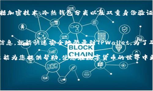 TPWallet登录需要什么？全面指南

在数字货币的世界中，TPWallet作为一种高效、安全的数字钱包，受到了越来越多用户的青睐。无论你是新手还是经验丰富的用户，了解TPWallet的登录需求是必要的。本文将详细介绍TPWallet登录所需的条件、步骤以及一些相关的常见问题。

什么是TPWallet？

TPWallet是一款多币种数字钱包，提供安全的资产存储和交易服务。它不仅支持多种数字货币，还为用户提供便捷的资产管理解决方案。TPWallet的设计理念是让用户轻松、安全地管理他们的加密资产。因此，了解如何正确登录至关重要。

登录TPWallet的基本要求

要登录TPWallet，你需要满足以下基本要求：

ul
    listrong设备：/strong你需要一台能够连接互联网的设备。这可以是个人电脑、智能手机或平板电脑。/li
    listrong网络连接：/strong确保你的设备已连接到稳定的互联网。/li
    listrong账户信息：/strong你需要拥有TPWallet的有效账户，包括注册时使用的邮箱或手机号以及密码。/li
/ul

如何登录TPWallet

登录TPWallet的步骤非常简单。以下是详细的步骤指导：

ol
    listrong访问官方网站：/strong打开浏览器，输入TPWallet的官方网站地址。确保你访问的是官方链接，以避免钓鱼网站。/li
    listrong点击登录按钮：/strong在网页的右上角，找到并点击“登录”按钮。/li
    listrong输入账户信息：/strong在登录页面，你需要输入注册时填写的邮箱或手机号，以及相应的密码。/li
    listrong完成验证码验证（如果需要）：/strong有些时候，TPWallet会要求你进行验证码验证，确保你不是机器人。按照指示完成验证。/li
    listrong提交信息：/strong确认你的信息无误后，点击“登录”按钮。如果信息正确，你将成功进入TPWallet。/li
/ol

常见问题解答

在登录TPWallet时，用户可能会遇到一些常见问题。以下是这些问题及其解答：

h4密码忘记该怎么办？/h4
如果你忘记了密码，可以通过TPWallet提供的“忘记密码”链接重置密码。系统会要求你输入注册时使用的邮箱或手机号，并发送重置链接到你的邮箱中。

h4能否保持登录状态？/h4
TPWallet允许用户在同一设备中保持登录状态。这在你经常使用同一设备的情况下非常方便。请注意，在公共或共享设备上请谨慎使用这一功能以避免信息泄露。

h4如何确保账户安全？/h4
为确保账户安全，建议启用双重身份验证（2FA），并使用强密码。避免将敏感信息分享给任何人，并定期检查账户活动历史。

h4在什么情况下会被登出？/h4
一般情况下，如果你长时间不活跃，系统为保护账户安全会自动注销你。此外，在更换设备或浏览器时，你也可能需要重新登录。

TPWallet的额外安全性

TPWallet不仅提供便捷的登录方式，其安全性也是其一大特色。TPWallet采用了多重安全机制，包括加密技术、冷热钱包分离以及双重身份验证等。这些措施为用户提供了强有力的资产保护。

总结

通过以上介绍，我们了解到TPWallet的登录要求和步骤十分简单。只需准备好设备、网络以及账户信息，就能快速安全地登录到TPWallet。为了确保你的资产更安全，务必注意保持账户信息的机密性，并定期更新密码。

无论你是新用户还是经验丰富的投资者，熟悉TPWallet的登录流程都是必不可少的一步。希望本文能为您提供帮助，使您在数字货币的世界中更加畅通无阻。

TPWallet, 登录, 数字钱包, 安全措施/guanjianci
如何轻松登录TPWallet：步骤与安全指南