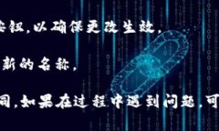 要修改 TPWallet 左上角的名字，通常需要按照以下