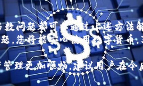 在处理TPWallet授权错误时，可能会遇到多种问题导致无法正常进行授权。下面将详细介绍TPWallet的授权错误的常见原因和解决方法，同时为读者提供一些实用的建议，以便迅速解决问题并恢复正常使用。

什么是TPWallet?
TPWallet是一款用于区块链资产管理的工具，支持多种类型的数字货币。它允许用户安全地存储、发送和接收加密货币。随着数字货币的普及，TPWallet逐渐成为越来越多用户的选择。

TPWallet授权错误的常见原因
在使用TPWallet时，用户可能会遇到授予授权失败的情况。这种错误可能由多种原因引发。

h41. 网络连接问题/h4
首先，授权过程需要稳定的互联网连接。如果网络不稳定，可能导致授权请求无法完成。确保您的设备连接到可靠的网络。

h42. 服务器故障/h4
TPWallet的服务器有时会出现故障。这意味着即使您的网络连接正常，授权请求也可能无法得到处理。您可以查看TPWallet的官方渠道，确认是否存在服务器问题。

h43. 应用程序版本过旧/h4
使用过旧版本的TPWallet可能会导致授权错误。确保您的应用程序是最新版本。通常，升级到最新版本可以解决许多技术问题。

h44. 授权信息错误/h4
输入的授权信息如果不正确，比如密码或验证码，可能会导致认证失败。仔细核对输入的信息是否正确。

如何解决TPWallet授权错误
遇到TPWallet授权错误后，您可以尝试以下解决方法：

h41. 检查网络连接/h4
确保设备连接到稳定的网络。可以通过打开其他网页或应用程序来确认网络是否正常。如果网络不稳定，尝试重启路由器或切换到其他网络。

h42. 更新TPWallet应用/h4
前往应用商店检查TPWallet是否有更新。如果有，下载并安装最新版本。更新通常会修复一些已知的问题。

h43. 重启应用程序/h4
有时，简单地关闭并重新启动TPWallet可以解决问题。这有助于清除任何临时的应用程序错误。

h44. 重新输入授权信息/h4
如果错误是由于信息输入错误引起的，您可以尝试重新输入信息。确保仔细核对每一项信息，尤其是验证码和密码。

h45. 联系支持团队/h4
如果尝试了以上方法仍然无法解决问题，可以联系TPWallet的客服支持。他们可以提供更专业的帮助。

总结
TPWallet作为一款流行的数字钱包，虽然在使用过程中可能会遇到一些授权错误，但大多数问题都可以通过上述方法解决。保持应用程序更新，确保网络稳定，是预防此类问题的有效措施。
希望本文能为您解决TPWallet授权错误提供实用的信息与建议。通过正确的步骤处理问题，您将能安心使用数字货币，享受区块链带来的便利。

需要强调的是，尽管技术问题可能让人感到沮丧，但及时解决这些问题将使您的数字资产管理更加顺畅。建议用户在今后的使用中保持对应用的关注，及时更新和维护，以避免类似的问题发生。