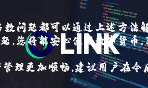 在处理TPWallet授权错误时，可能会遇到多种问题导致无法正常进行授权。下面将详细介绍TPWallet的授权错误的常见原因和解决方法，同时为读者提供一些实用的建议，以便迅速解决问题并恢复正常使用。

什么是TPWallet?
TPWallet是一款用于区块链资产管理的工具，支持多种类型的数字货币。它允许用户安全地存储、发送和接收加密货币。随着数字货币的普及，TPWallet逐渐成为越来越多用户的选择。

TPWallet授权错误的常见原因
在使用TPWallet时，用户可能会遇到授予授权失败的情况。这种错误可能由多种原因引发。

h41. 网络连接问题/h4
首先，授权过程需要稳定的互联网连接。如果网络不稳定，可能导致授权请求无法完成。确保您的设备连接到可靠的网络。

h42. 服务器故障/h4
TPWallet的服务器有时会出现故障。这意味着即使您的网络连接正常，授权请求也可能无法得到处理。您可以查看TPWallet的官方渠道，确认是否存在服务器问题。

h43. 应用程序版本过旧/h4
使用过旧版本的TPWallet可能会导致授权错误。确保您的应用程序是最新版本。通常，升级到最新版本可以解决许多技术问题。

h44. 授权信息错误/h4
输入的授权信息如果不正确，比如密码或验证码，可能会导致认证失败。仔细核对输入的信息是否正确。

如何解决TPWallet授权错误
遇到TPWallet授权错误后，您可以尝试以下解决方法：

h41. 检查网络连接/h4
确保设备连接到稳定的网络。可以通过打开其他网页或应用程序来确认网络是否正常。如果网络不稳定，尝试重启路由器或切换到其他网络。

h42. 更新TPWallet应用/h4
前往应用商店检查TPWallet是否有更新。如果有，下载并安装最新版本。更新通常会修复一些已知的问题。

h43. 重启应用程序/h4
有时，简单地关闭并重新启动TPWallet可以解决问题。这有助于清除任何临时的应用程序错误。

h44. 重新输入授权信息/h4
如果错误是由于信息输入错误引起的，您可以尝试重新输入信息。确保仔细核对每一项信息，尤其是验证码和密码。

h45. 联系支持团队/h4
如果尝试了以上方法仍然无法解决问题，可以联系TPWallet的客服支持。他们可以提供更专业的帮助。

总结
TPWallet作为一款流行的数字钱包，虽然在使用过程中可能会遇到一些授权错误，但大多数问题都可以通过上述方法解决。保持应用程序更新，确保网络稳定，是预防此类问题的有效措施。
希望本文能为您解决TPWallet授权错误提供实用的信息与建议。通过正确的步骤处理问题，您将能安心使用数字货币，享受区块链带来的便利。

需要强调的是，尽管技术问题可能让人感到沮丧，但及时解决这些问题将使您的数字资产管理更加顺畅。建议用户在今后的使用中保持对应用的关注，及时更新和维护，以避免类似的问题发生。