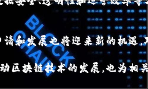 区块链管理专利是指在区块链技术领域内，专门针对管理相关的创新和发明所申请的专利。这些专利可以涵盖多种应用，包括但不限于区块链技术的设计、应用、操作流程、数据管理、安全性等方面。为了更清晰地理解区块链管理专利的含义，我们可以从以下几个方面进行详细探讨。

1. 区块链的基础知识
区块链是一种去中心化的分布式账本技术。它通过多个节点共同维护和更新数据，确保数据的透明性和安全性。每一个区块都包含一组交易信息，并通过加密技术与前一个区块连接，形成一个链条。这种结构使得数据一旦被写入，就无法被轻易篡改。

2. 管理的意义
管理在任何组织内都扮演着重要的角色。无论是项目管理、资源管理还是数据管理，良好的管理方式能够提高效率，减少成本。在区块链环境下，管理更加复杂，因为区块链的去中心化特性要求不同的参与者能够有效合作、沟通和决策。

3. 区块链管理专利的类型
区块链管理专利可以分为几个主要类型，包括：
ul
    listrong技术专利：/strong涉及区块链技术的具体实现，比如共识机制、智能合约的执行方式等。/li
    listrong应用专利：/strong针对区块链技术在特定行业的应用，可能涉及供应链管理、金融交易等领域。/li
    listrong流程专利：/strong描述了如何在区块链上进行管理的具体流程，比如数据共享、权限控制等。/li
/ul

4. 区块链管理专利的重要性
申请区块链管理专利的意义在于：
ul
    li保护创新：通过专利保护，创新者能够防止他人未经授权使用其发明，从而维护自身的市场竞争力。/li
    li促进合作：专利可以作为科技企业之间合作的基础，为相互之间的技术交流创造机会。/li
    li增强融资能力：有专利保护的技术可以增加企业的价值，从而吸引投资者的关注。/li
/ul

5. 区块链管理专利的申请流程
在申请区块链管理专利时，申请者需要经历几个步骤：
ul
    listrong研究现有技术：/strong在提交专利申请之前，首先需要对现有的相关技术进行调查，以确认所申请的技术具有新颖性和创新性。/li
    listrong撰写专利申请：/strong撰写详细的专利申请文件，描述发明的技术细节、工作原理以及实际应用。/li
    listrong提交申请：/strong向国家或地区的专利局提交申请，并支付相关费用。/li
    listrong审查过程：/strong申请后，专利局将对申请进行审查，包括对新颖性、非显然性等的评估。/li
    listrong获得授权：/strong如果审查通过，申请者将获得专利权，保护其创新。/li
/ul

6. 区块链管理专利的前景
随着区块链技术的快速发展，区块链管理专利的前景非常广阔。越来越多的企业和组织开始意识到区块链的潜力，尤其是在数据安全、透明性和运营效率等方面。未来，随着各种行业逐渐接受并应用区块链技术，相关的管理专利也将不断增加。

7. 结论
区块链管理专利在保护创新、促进技术交流和增强企业价值方面发挥着重要作用。随着区块链技术的不断进步，相关专利的申请和发展也将迎来新的机遇。对企业而言，理解区块链管理专利的相关知识，对于在这个快速变化的技术环境中保持竞争力至关重要。

通过对区块链管理专利的这些方面进行探讨，我们能够更深入地理解其在现代科技和商业中的应用和意义。这不仅有助于推动区块链技术的发展，也为相关的法律和经济环境提供了新的挑战与机遇。