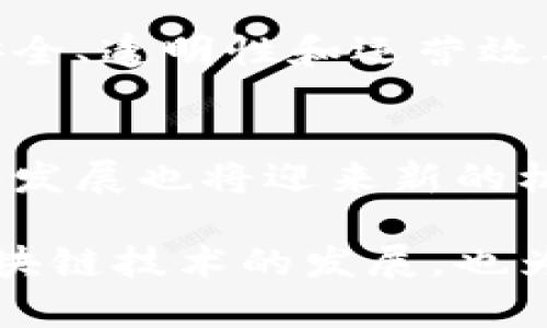 区块链管理专利是指在区块链技术领域内，专门针对管理相关的创新和发明所申请的专利。这些专利可以涵盖多种应用，包括但不限于区块链技术的设计、应用、操作流程、数据管理、安全性等方面。为了更清晰地理解区块链管理专利的含义，我们可以从以下几个方面进行详细探讨。

1. 区块链的基础知识
区块链是一种去中心化的分布式账本技术。它通过多个节点共同维护和更新数据，确保数据的透明性和安全性。每一个区块都包含一组交易信息，并通过加密技术与前一个区块连接，形成一个链条。这种结构使得数据一旦被写入，就无法被轻易篡改。

2. 管理的意义
管理在任何组织内都扮演着重要的角色。无论是项目管理、资源管理还是数据管理，良好的管理方式能够提高效率，减少成本。在区块链环境下，管理更加复杂，因为区块链的去中心化特性要求不同的参与者能够有效合作、沟通和决策。

3. 区块链管理专利的类型
区块链管理专利可以分为几个主要类型，包括：
ul
    listrong技术专利：/strong涉及区块链技术的具体实现，比如共识机制、智能合约的执行方式等。/li
    listrong应用专利：/strong针对区块链技术在特定行业的应用，可能涉及供应链管理、金融交易等领域。/li
    listrong流程专利：/strong描述了如何在区块链上进行管理的具体流程，比如数据共享、权限控制等。/li
/ul

4. 区块链管理专利的重要性
申请区块链管理专利的意义在于：
ul
    li保护创新：通过专利保护，创新者能够防止他人未经授权使用其发明，从而维护自身的市场竞争力。/li
    li促进合作：专利可以作为科技企业之间合作的基础，为相互之间的技术交流创造机会。/li
    li增强融资能力：有专利保护的技术可以增加企业的价值，从而吸引投资者的关注。/li
/ul

5. 区块链管理专利的申请流程
在申请区块链管理专利时，申请者需要经历几个步骤：
ul
    listrong研究现有技术：/strong在提交专利申请之前，首先需要对现有的相关技术进行调查，以确认所申请的技术具有新颖性和创新性。/li
    listrong撰写专利申请：/strong撰写详细的专利申请文件，描述发明的技术细节、工作原理以及实际应用。/li
    listrong提交申请：/strong向国家或地区的专利局提交申请，并支付相关费用。/li
    listrong审查过程：/strong申请后，专利局将对申请进行审查，包括对新颖性、非显然性等的评估。/li
    listrong获得授权：/strong如果审查通过，申请者将获得专利权，保护其创新。/li
/ul

6. 区块链管理专利的前景
随着区块链技术的快速发展，区块链管理专利的前景非常广阔。越来越多的企业和组织开始意识到区块链的潜力，尤其是在数据安全、透明性和运营效率等方面。未来，随着各种行业逐渐接受并应用区块链技术，相关的管理专利也将不断增加。

7. 结论
区块链管理专利在保护创新、促进技术交流和增强企业价值方面发挥着重要作用。随着区块链技术的不断进步，相关专利的申请和发展也将迎来新的机遇。对企业而言，理解区块链管理专利的相关知识，对于在这个快速变化的技术环境中保持竞争力至关重要。

通过对区块链管理专利的这些方面进行探讨，我们能够更深入地理解其在现代科技和商业中的应用和意义。这不仅有助于推动区块链技术的发展，也为相关的法律和经济环境提供了新的挑战与机遇。