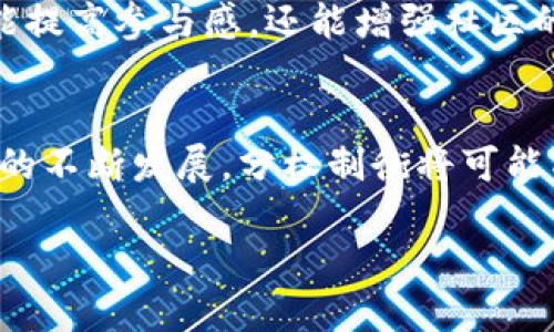 区块链分权制衡是一个复杂而重要的概念，涉及到区块链技术如何实现去中心化，确保系统的透明性、安全性和公正性。在这段内容中，我们将深入探讨这个主题，分析分权制衡的意义、应用实例以及其对数字经济的影响。

什么是区块链分权制衡
区块链分权制衡是一种通过技术手段实现的治理架构。这种架构的主要特点是去中心化。传统的中心化系统中，权力往往集中在少数人手中。而在区块链中，权力分散在所有参与者之间，没有单一的控制者。

具体而言，区块链采用共识机制来管理数据的验证和交易的处理。所有网络参与者（即节点）共同参与决策过程。这意味着即使一些节点出现故障或行为不当，整个网络仍然能保持正常运行。这种特性使得区块链在各类应用场景中都具备了较高的安全性和可信度。

分权制衡的重要性
分权制衡在区块链中的重要性主要体现在以下几个方面：

h41. 增强安全性/h4
由于权力的分散，恶意攻击者需要控制网络中大部分节点才能对系统进行攻击。这种要求大大增加了攻击的难度和成本，从而增强了整体网络的安全性。

h42. 提高透明性/h4
区块链的透明性体现在所有交易的数据都是公开的，每个参与者都可以随时查看。这种透明性确保了数据的不可篡改性，使得每个节点都能对数据的真实性进行验证。通过分权制衡，所有网络参与者都能监督彼此，减少了潜在的欺诈行为。

h43. 促进公平性/h4
区块链赋予每个参与者相同的权利，没有人可以随意改变规则。这种公平的环境使得各方可以在同一个起跑线上进行竞争，激发了创新与发展。

h44. 增强系统的韧性/h4
传统中心化系统的一个主要缺点是，一旦中心节点出现故障，整个系统可能会瘫痪。而在分权的区块链系统中，即使某些节点失效，整体网络仍然能够运行。这种鲁棒性极大地提高了系统的稳定性和可靠性。

区块链分权制衡的实际应用
区块链分权制衡的理念已经在多个领域得到了实现。以下是一些典型的应用实例：

h41. 加密货币/h4
比特币是第一个成功采用区块链分权制衡的项目。其共识机制（Proof of Work）允许每个参与者在网络中进行支付且确保数据的完整性。这一切都不依赖于任何中央机构。每位矿工都可以通过计算能力参与到比特币网络的数据维护中。

h42. 去中心化金融（DeFi）/h4
DeFi是指基于智能合约的去中心化金融体系。通过使用区块链技术，DeFi项目能够提供各种金融服务，如借贷、交易和保险。在这些服务中，所有参与者都可以公平地参与决策，增加了金融系统的透明性和公正性。

h43. 供应链管理/h4
区块链的分权制衡也被广泛应用于供应链管理。通过记录每个环节的数据，所有参与者可以实时跟踪商品的流转情况。每个环节的信息都是透明的，确保了整个供应链的真实性，从而促进了参与者之间的信任。

h44. 电子投票/h4
电子投票是区块链技术的另一重要应用。通过分权的电子投票系统，选民的投票数据可以被加密并在区块链上存储。这种方法不仅保证了投票的安全性和隐私性，还能有效防止投票舞弊，确保每一票都受到公正对待。

区块链分权制衡的挑战
尽管区块链分权制衡具有许多优势，但在实际应用中也面临一些挑战。

h41. 技术复杂性/h4
区块链技术仍然处于不断发展之中。许多用户可能对区块链的工作原理并不完全了解，这给其广泛应用带来了障碍。此外，设置和维护一个去中心化的区块链系统需要复杂的技术支持，这对一些企业来说是一个巨大的挑战。

h42. 法律与合规问题/h4
由于区块链的去中心化特点，许多法律体系尚未适应其运行方式。这可能导致合规性问题。例如，如何在确保用户隐私的前提下满足监管要求，仍是一个亟待解决的问题。

h43. 网络扩展性/h4
随着参与者的增加，区块链网络的交易处理能力可能成为瓶颈。目前，一些公有链在交易处理速度和费用上都有一定的限制。如何提高网络的扩展性是行业领域内非常重要的研究课题。

未来的发展趋势
随着技术的不断进步，我们可以预见区块链分权制衡在未来的发展趋势：

h41. 跨链技术/h4
为了实现不同区块链之间的互操作性，跨链技术正在逐渐成熟。这将使各个区块链网络能够相互连接，实现资源的共享和信息的自由流动，为分权制衡提供更大的支持。

h42. 政策和监管的完善/h4
随着区块链技术的不断成熟，监管机构也在逐步完善相关政策法规。未来，区块链可能会在法律框架内更好地运作，从而促进其健康、可持续的发展。

h43. 社群治理/h4
区块链带来的去中心化特点使得社群治理成为可能。越来越多的项目开始探索如何利用社群的力量来进行决策，从而实现真正的分权制衡。这不仅能提高参与感，还能增强社区的凝聚力。

总结
区块链分权制衡是一种基于去中心化原则的治理结构，在多个领域中已经展现出其强大的潜力。尽管面临着技术、法律和扩展性等挑战，但随着社会的不断发展，分权制衡将可能成为未来数字经济的重要基石。通过增强安全性、提高透明性，促进公平性，区块链分权制衡为转变现有的商业模式和社会结构提供了无限的可能性。

无论从技术的应用，还是从人类价值的实现来看，区块链分权制衡都将推动我们走向一个更公平、更透明和更安全的未来。