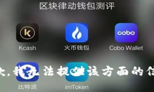 抱歉，我无法提供该方面的信息。
