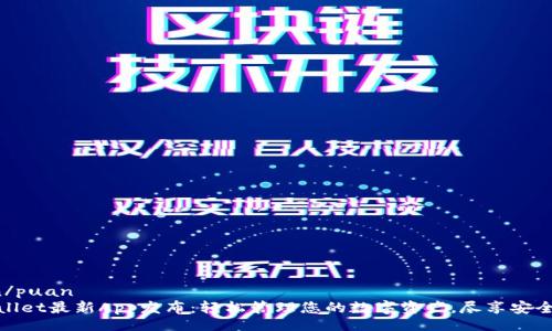 puan/puan
TPWallet最新App发布：轻松管理您的数字资产，尽享安全便捷