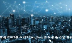 如何将USDT提币到TPWallet：详细指南与实用技巧
