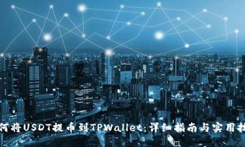 如何将USDT提币到TPWallet：详细指南与实用技巧